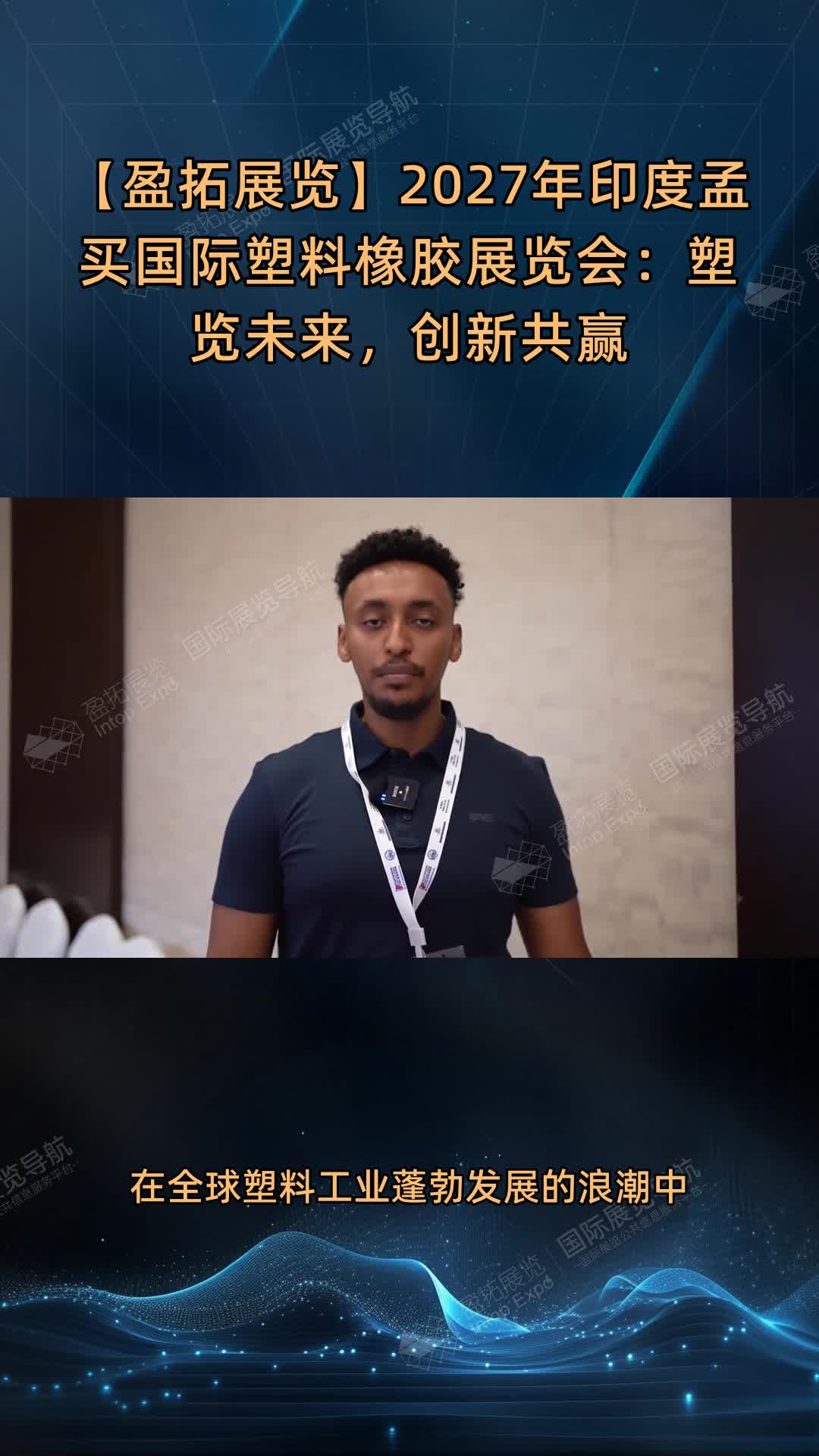 【盈拓展览】2027年印度孟买国际塑料橡胶展览会：塑览未来，创新共赢