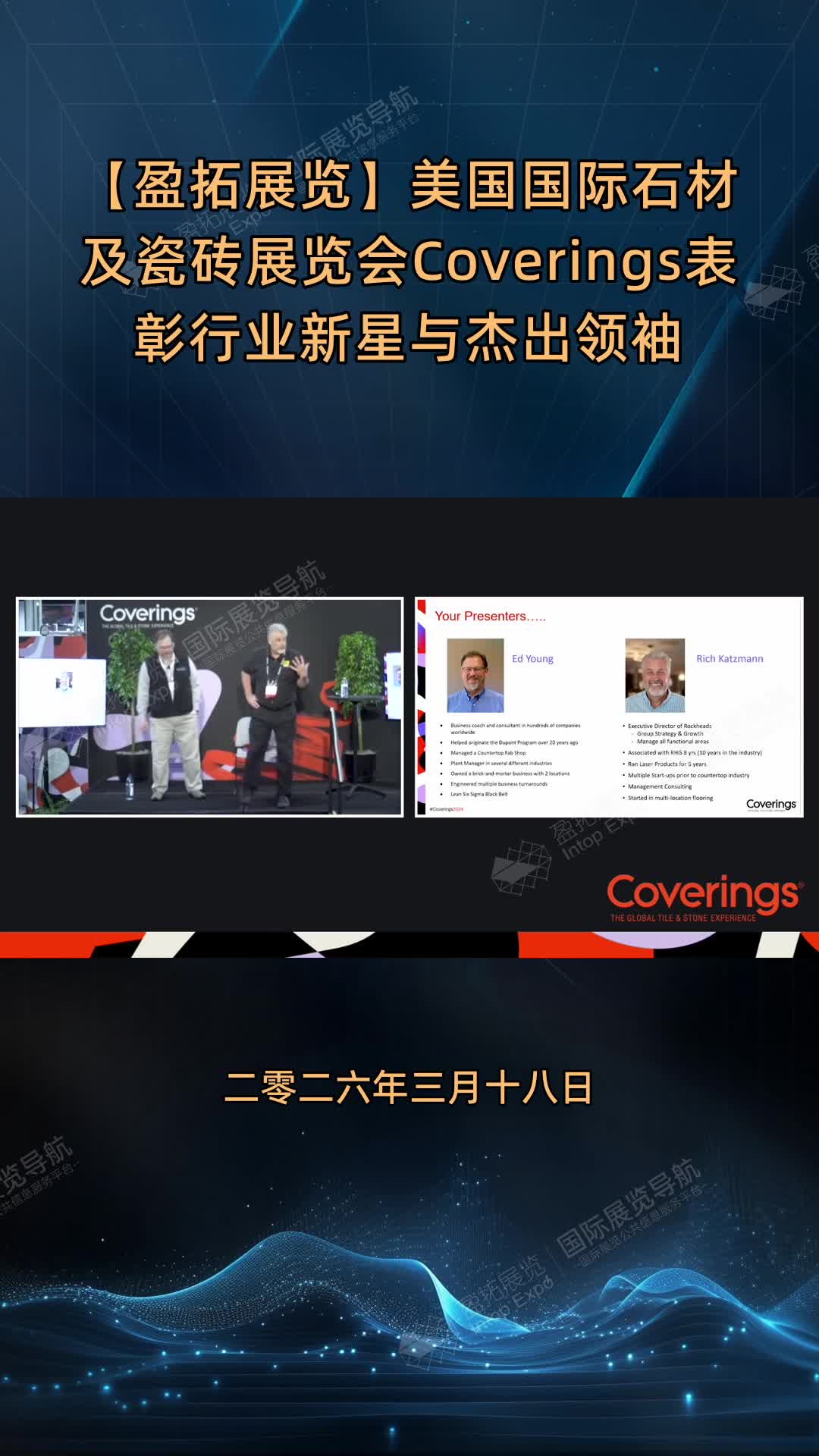 【盈拓展览】美国国际石材及瓷砖展览会Coverings表彰行业新星与杰出领袖