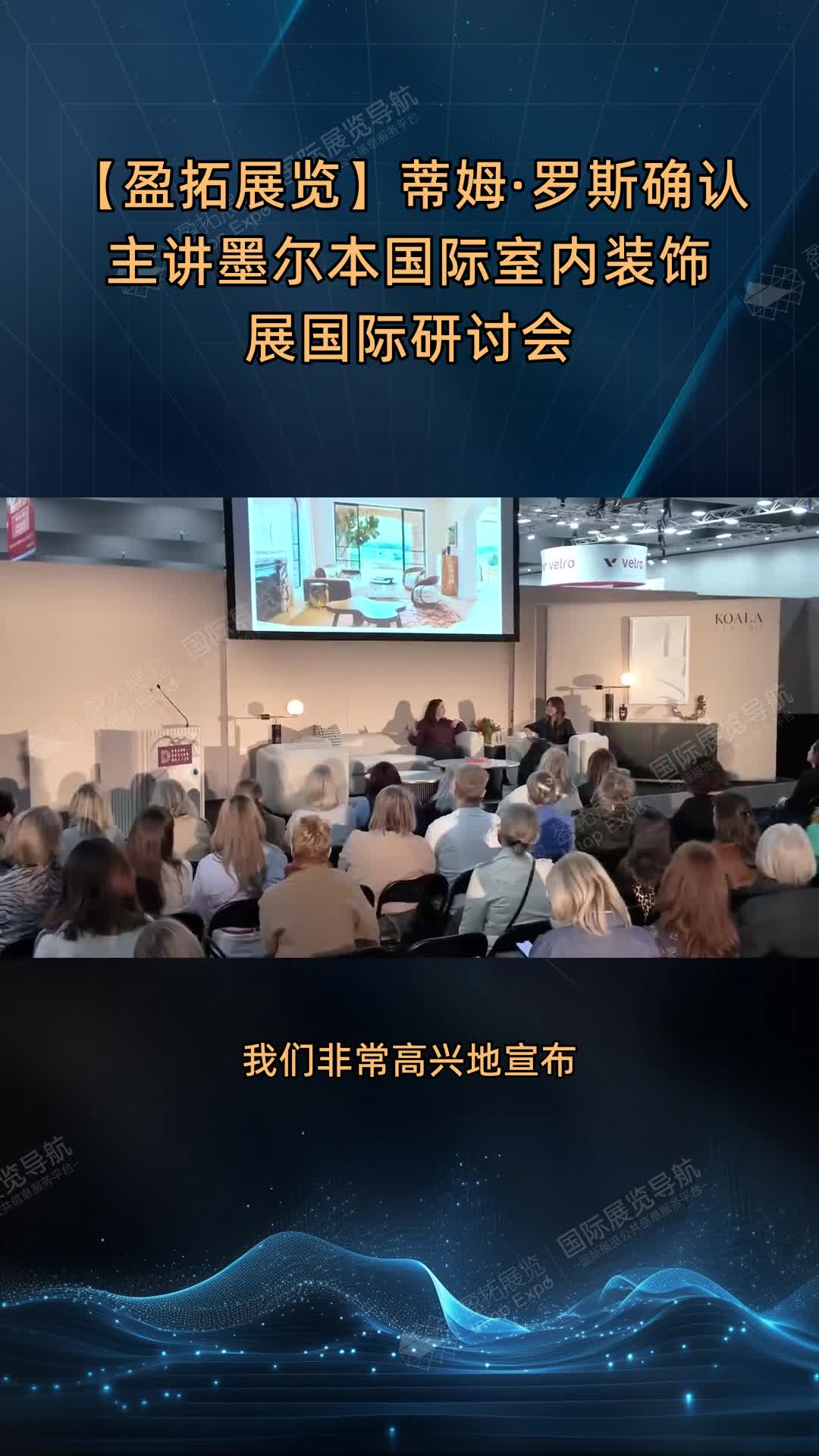 【盈拓展览】蒂姆·罗斯确认主讲墨尔本国际室内装饰展国际研讨会