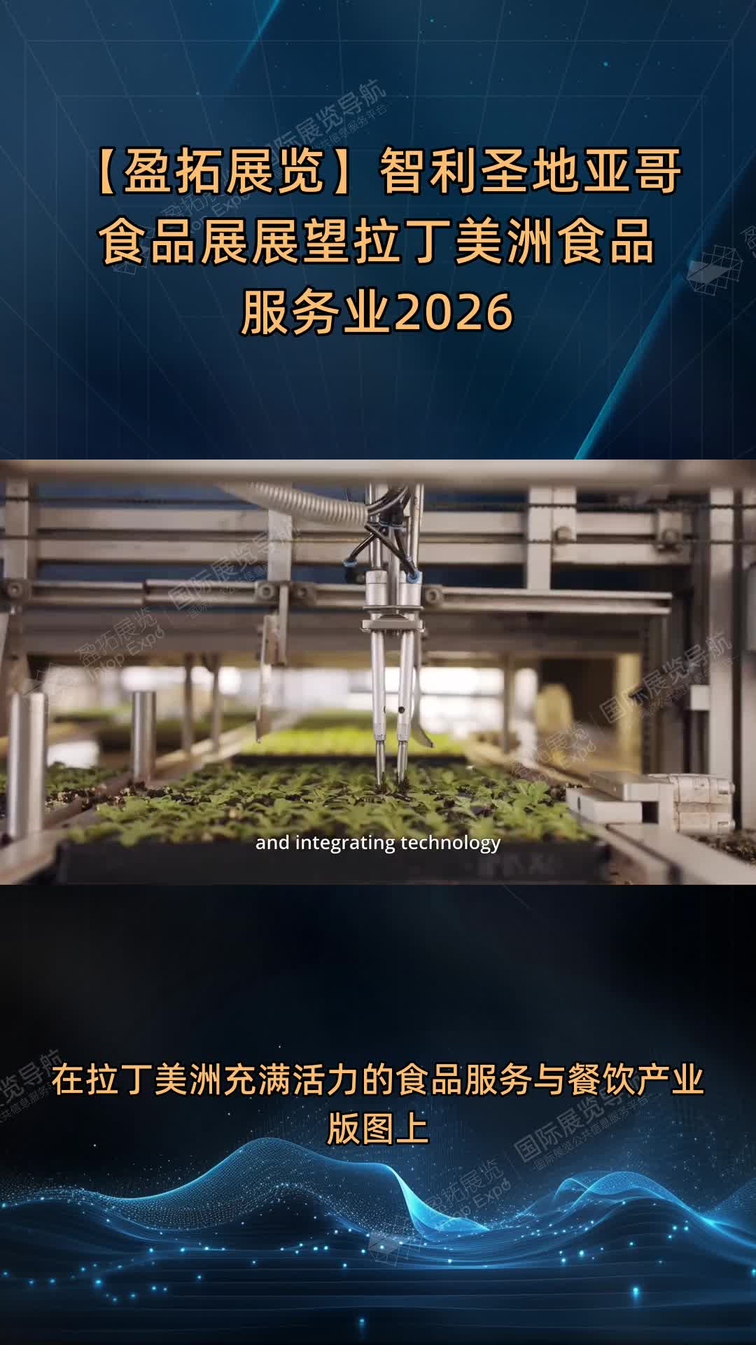 【盈拓展览】智利圣地亚哥食品展展望拉丁美洲食品服务业2026