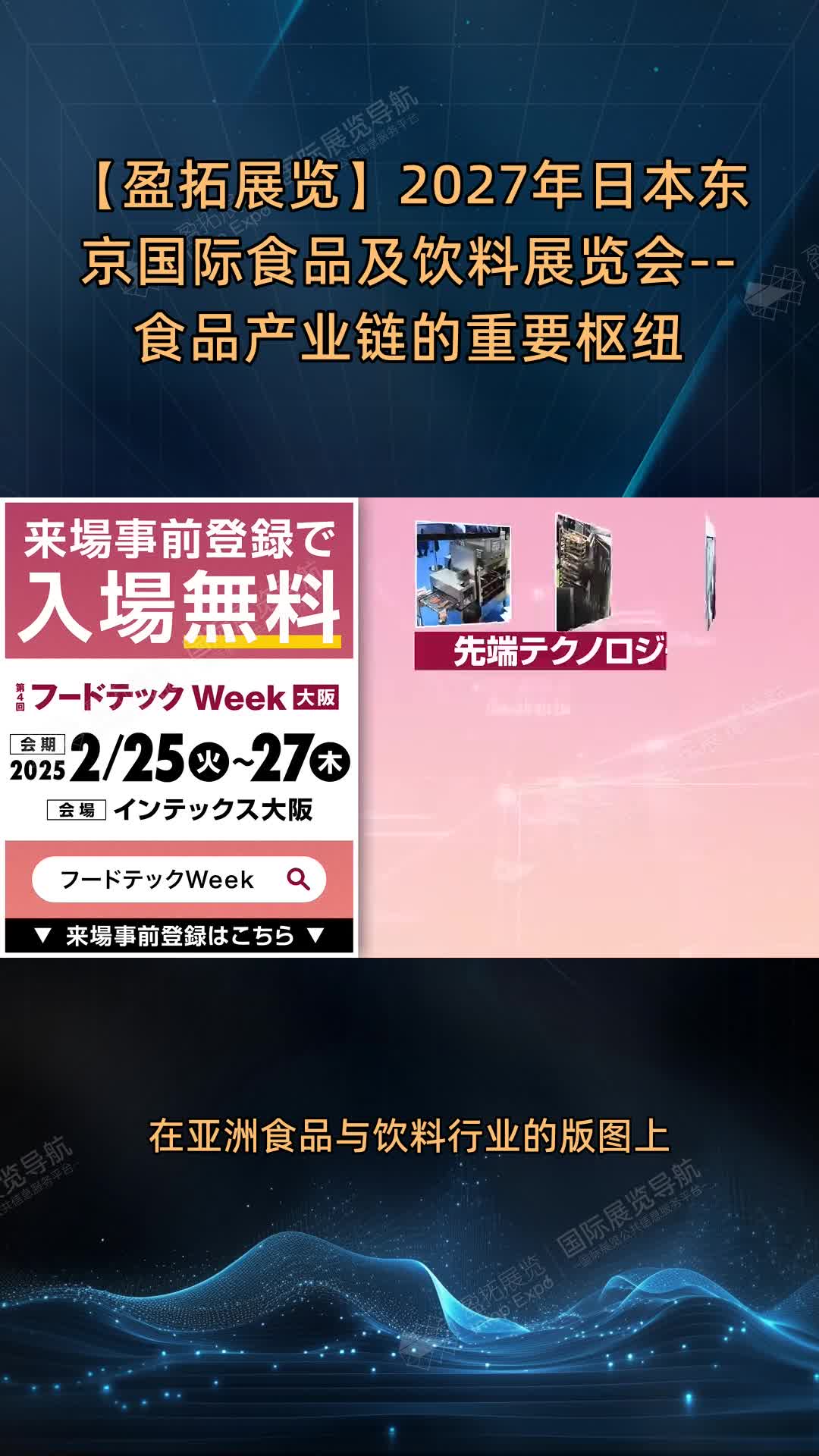 【盈拓展览】2027年日本东京国际食品及饮料展览会--食品产业链的重要枢纽