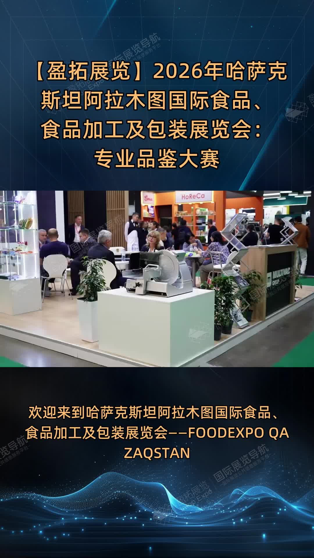 【盈拓展览】2026年哈萨克斯坦阿拉木图国际食品、食品加工及包装展览会：专业品鉴大赛