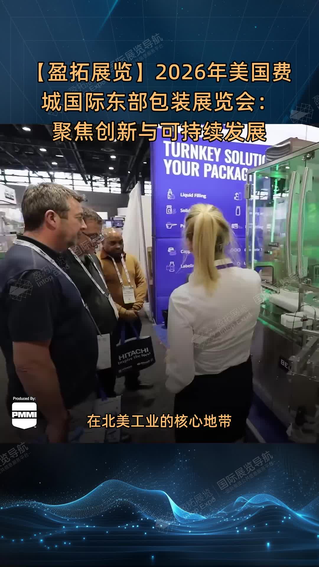 【盈拓展览】2026年美国费城国际东部包装展览会：聚焦创新与可持续发展
