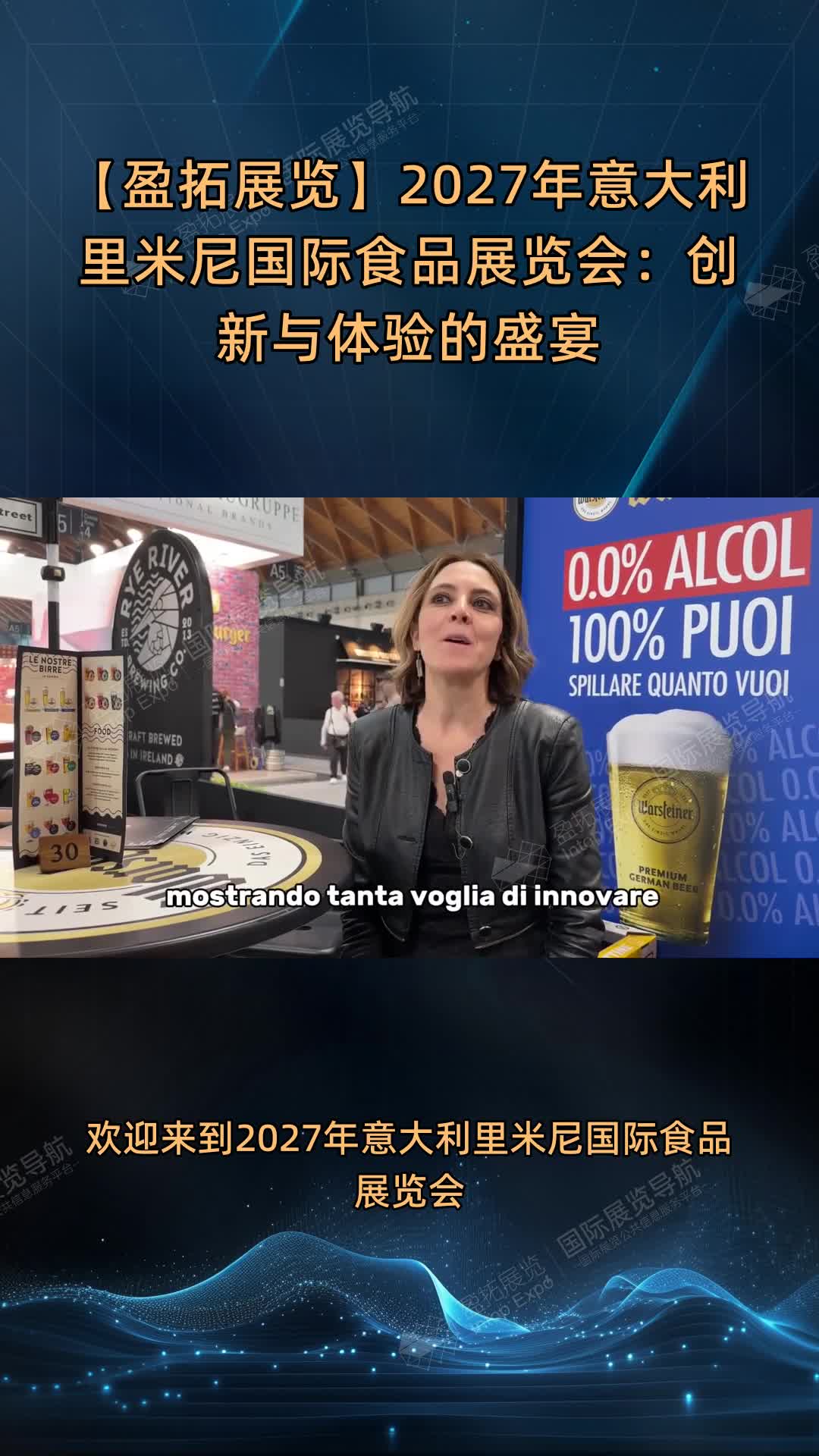 【盈拓展览】2027年意大利里米尼国际食品展览会：创新与体验的盛宴