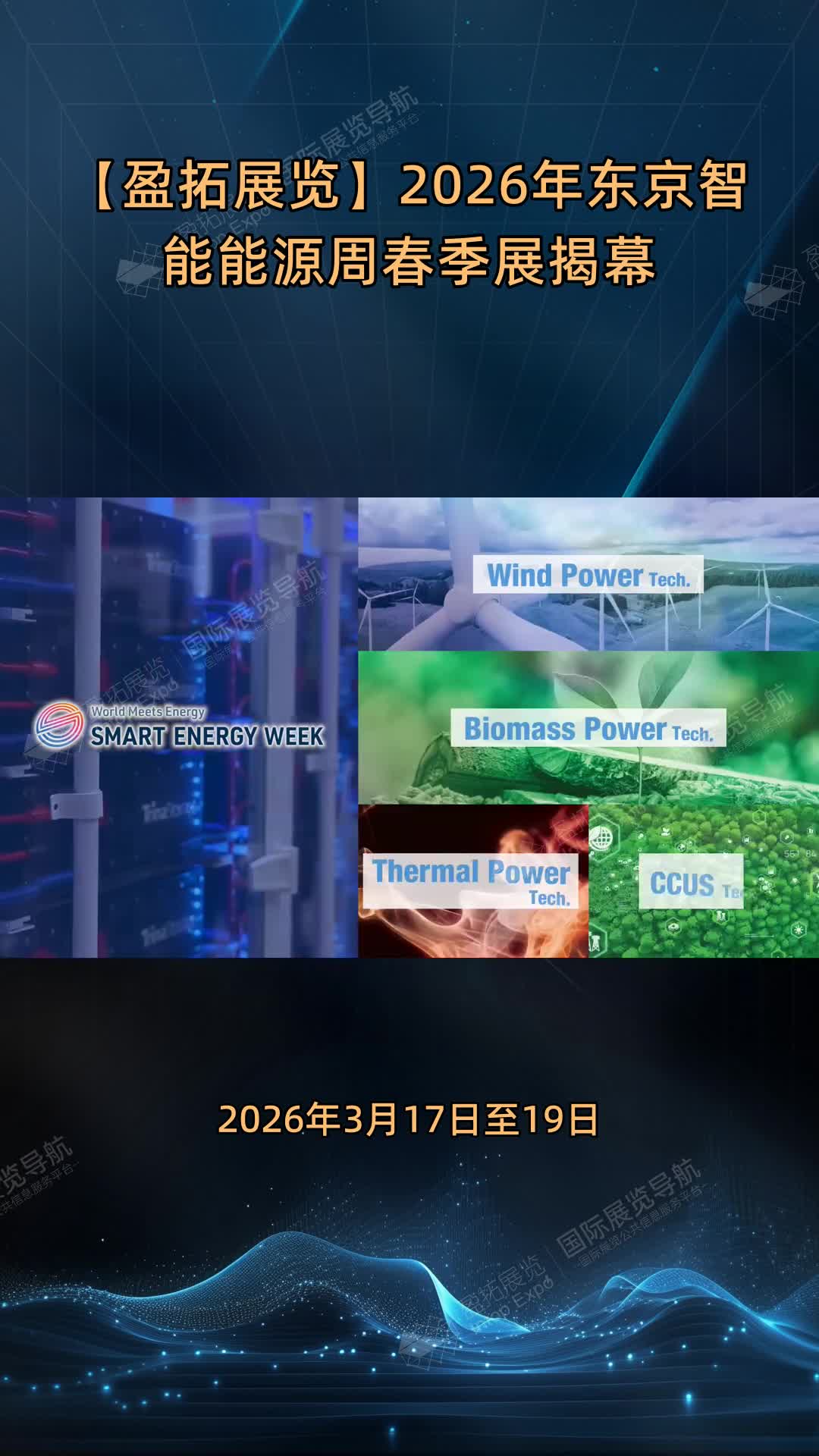 【盈拓展览】2026年东京智能能源周春季展揭幕