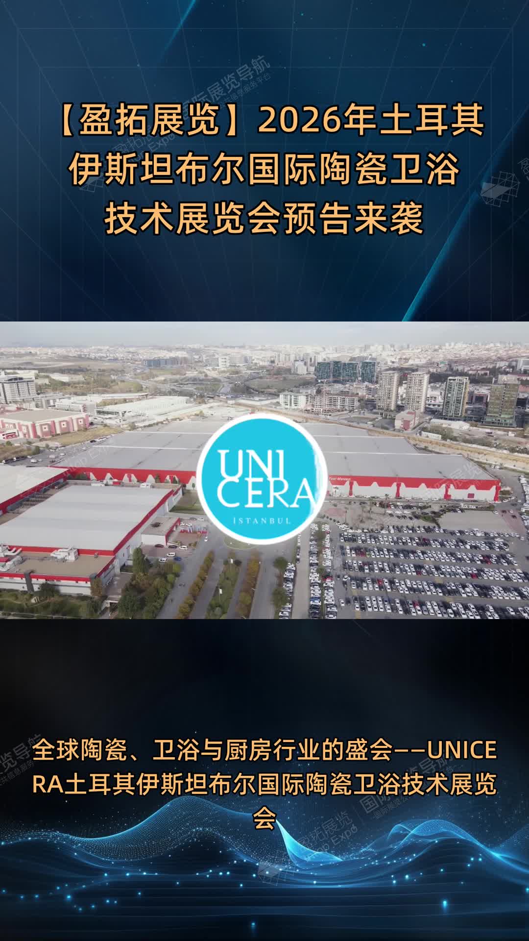 【盈拓展览】2026年土耳其伊斯坦布尔国际陶瓷卫浴技术展览会预告来袭