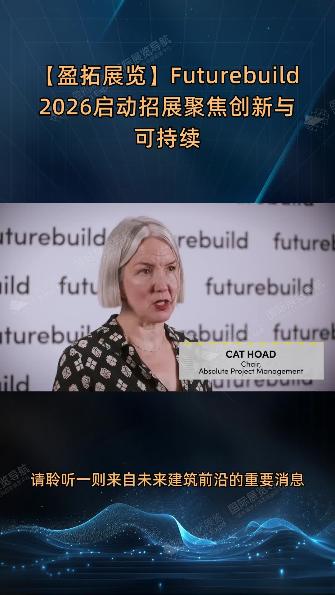 【盈拓展览】Futurebuild 2026启动招展聚焦创新与可持续
