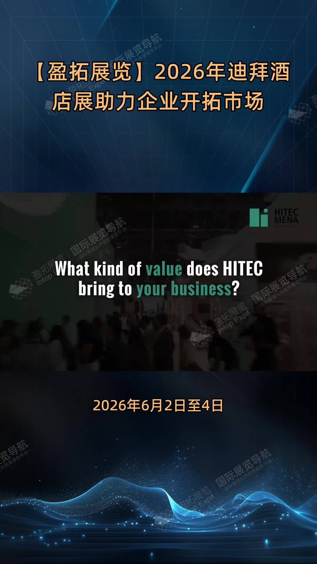 【盈拓展览】2026年迪拜酒店展助力企业开拓市场