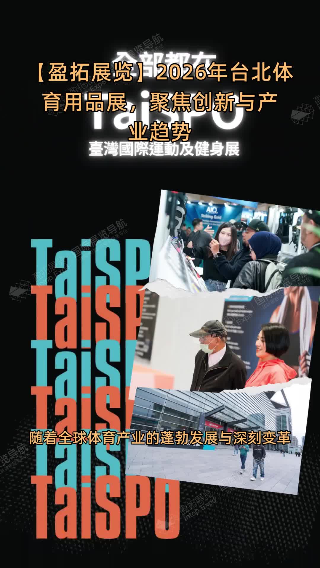【盈拓展览】2026年台北体育用品展，聚焦创新与产业趋势