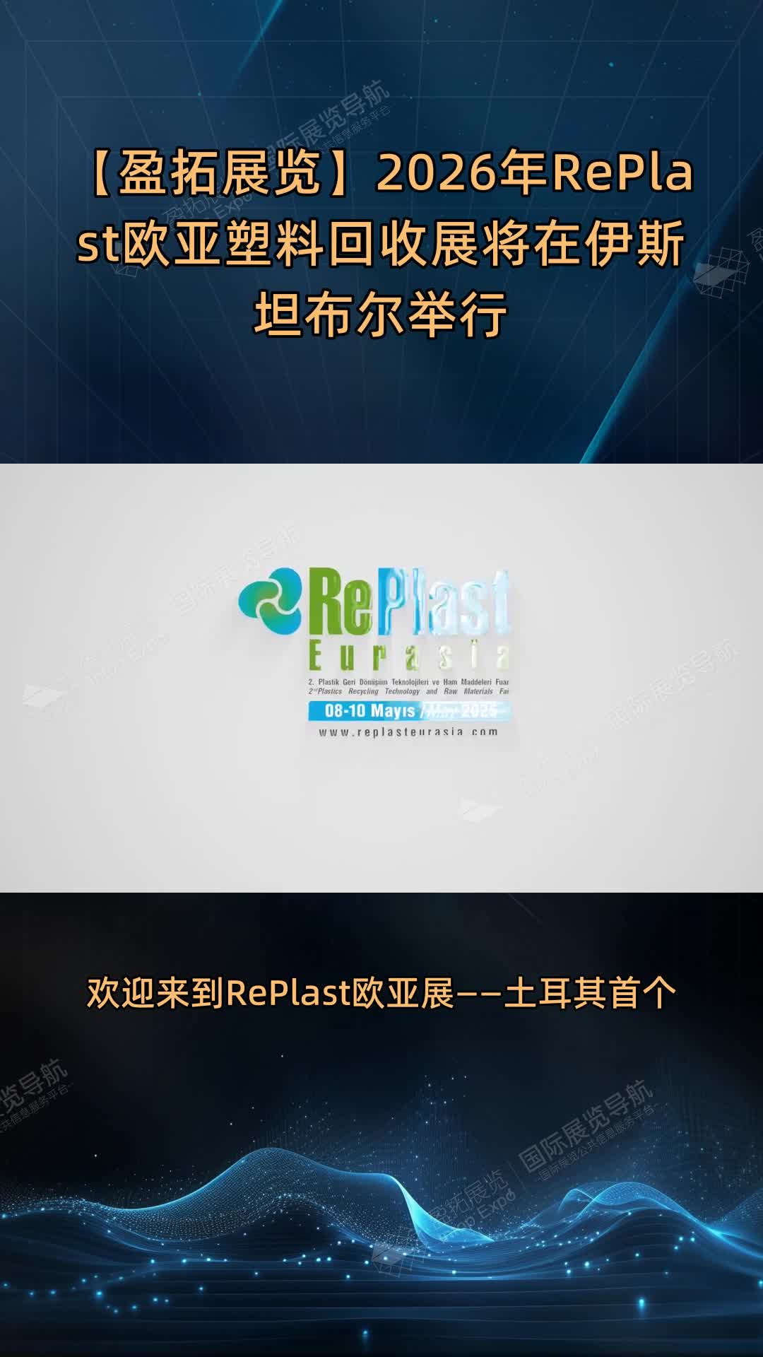 【盈拓展览】2026年RePlast欧亚塑料回收展将在伊斯坦布尔举行