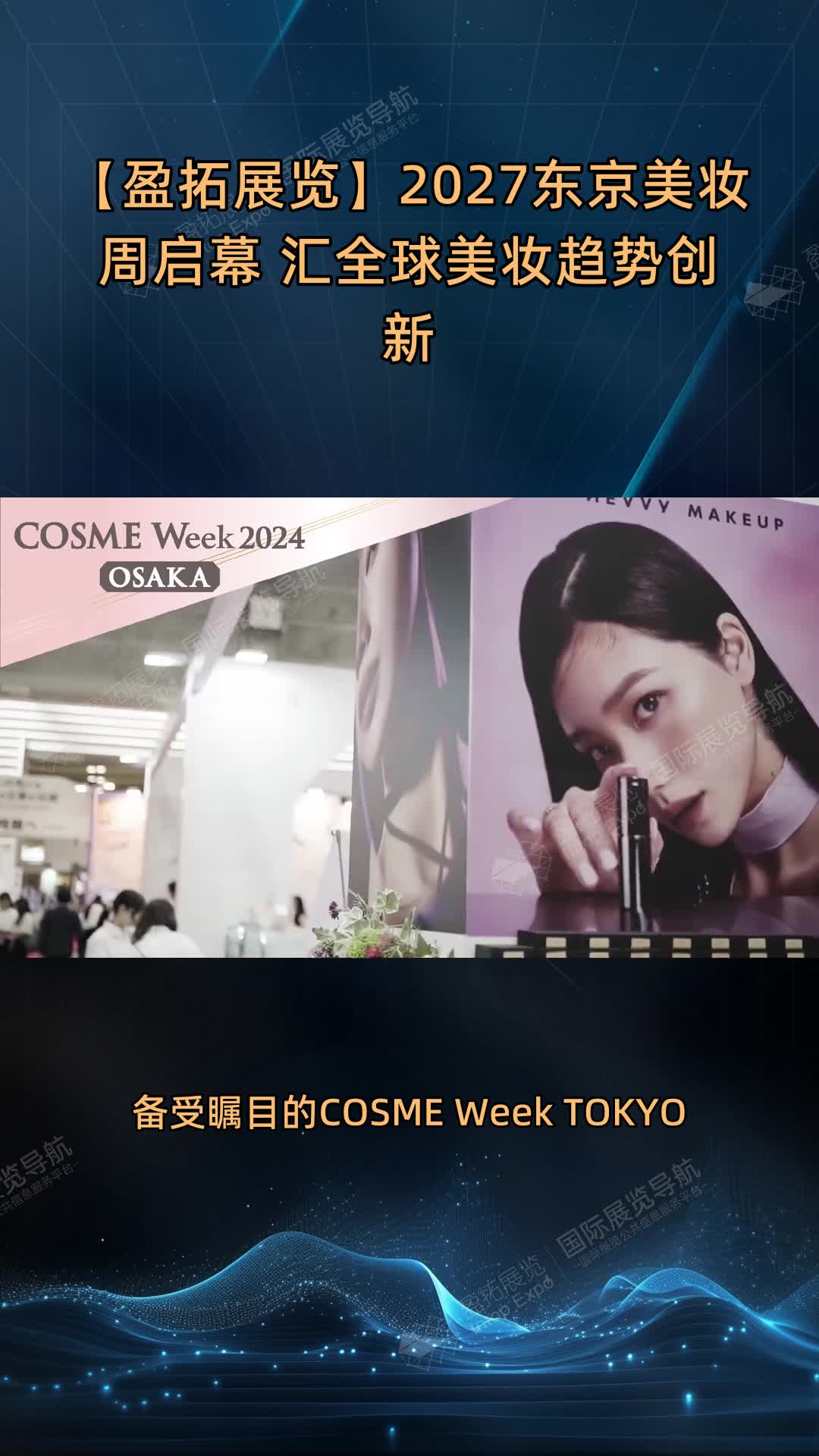 【盈拓展览】2027东京美妆周启幕 汇全球美妆趋势创新