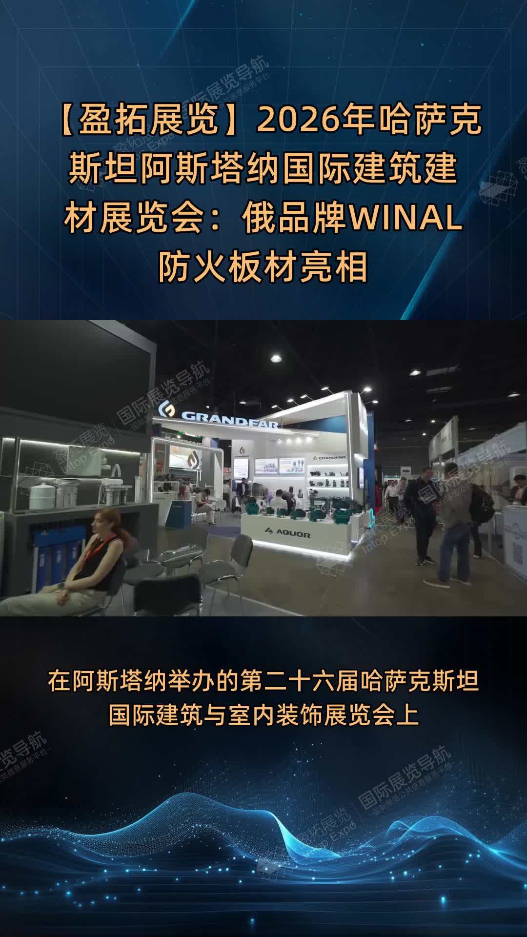 【盈拓展览】2026年哈萨克斯坦阿斯塔纳国际建筑建材展览会：俄品牌WINAL防火板材亮相