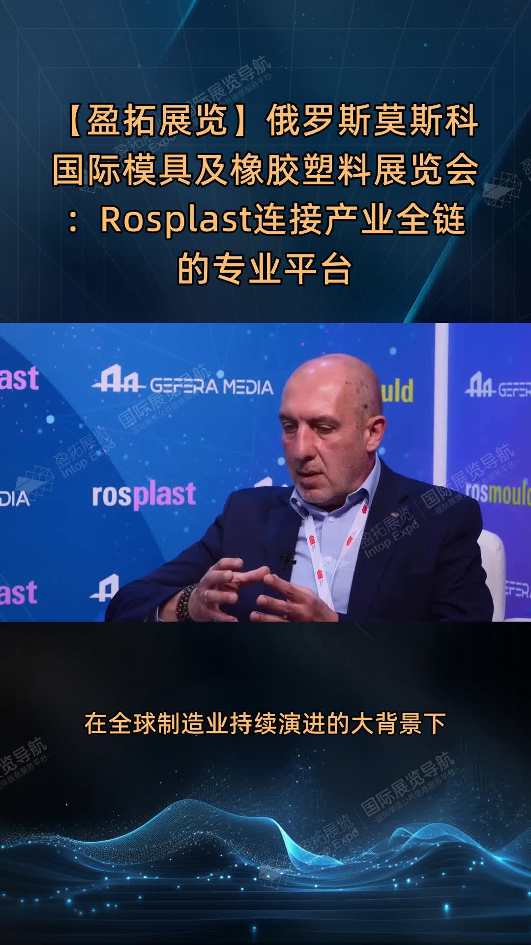 【盈拓展览】俄罗斯莫斯科国际模具及橡胶塑料展览会：Rosplast连接产业全链的专业平台
