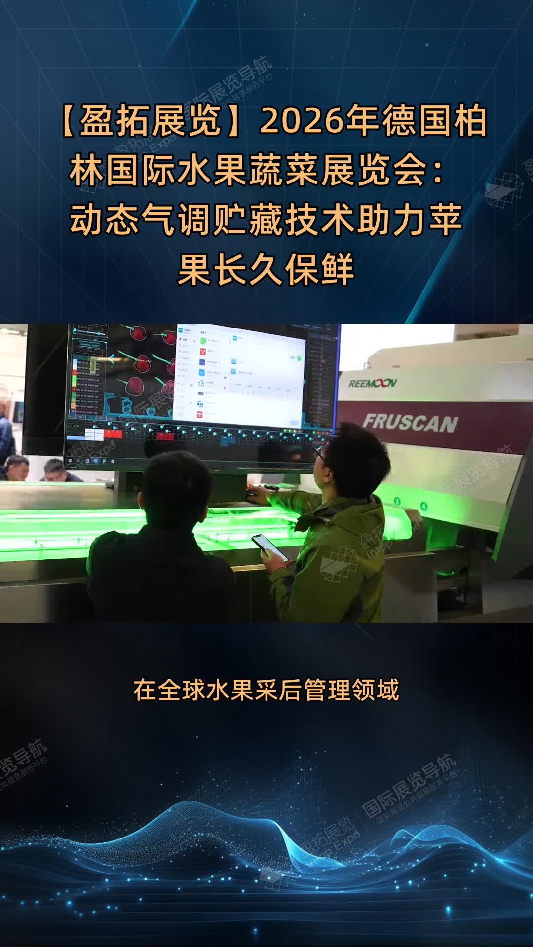 【盈拓展览】2026年德国柏林国际水果蔬菜展览会：动态气调贮藏技术助力苹果长久保鲜