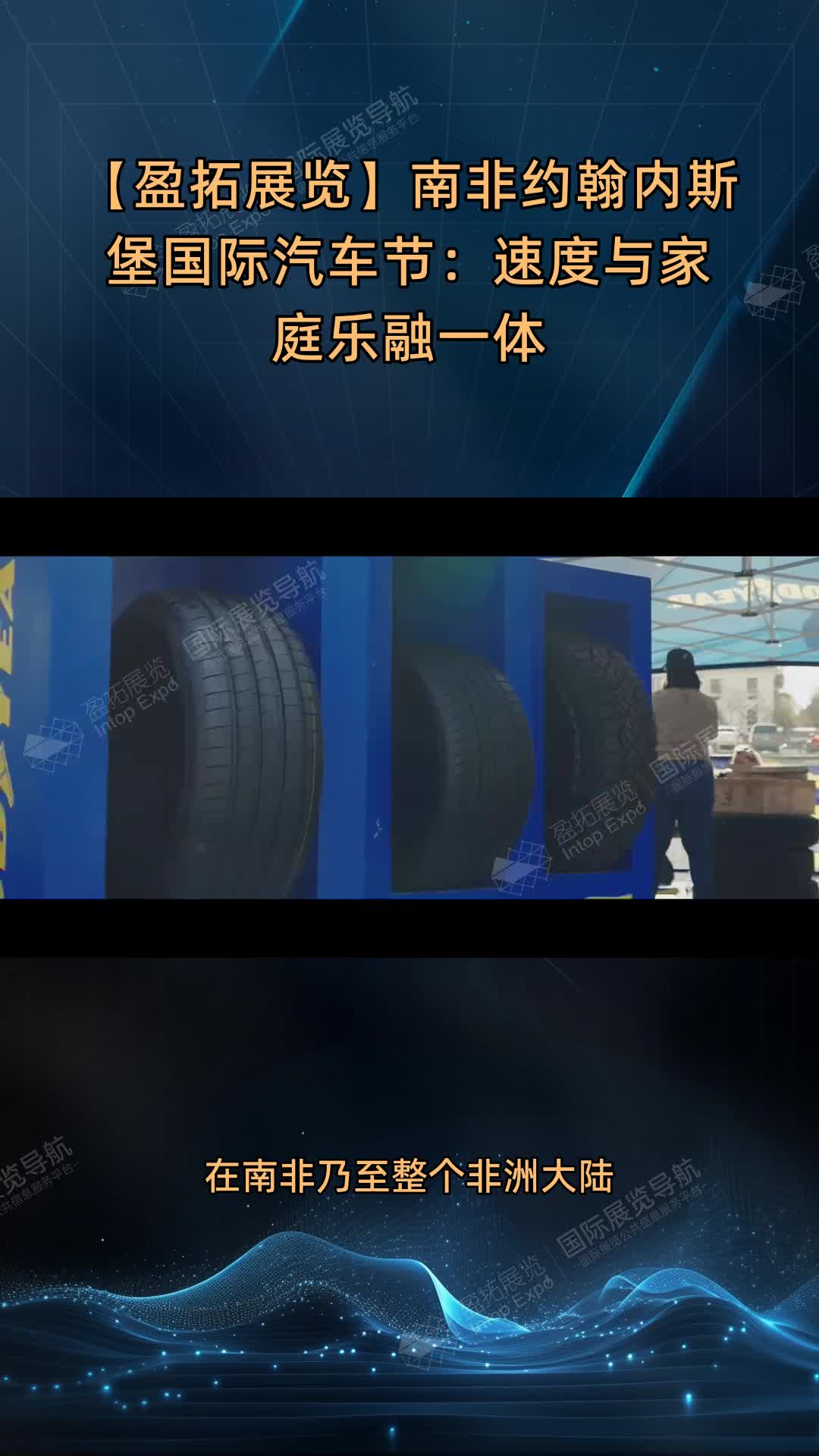 【盈拓展览】南非约翰内斯堡国际汽车节：速度与家庭乐融一体