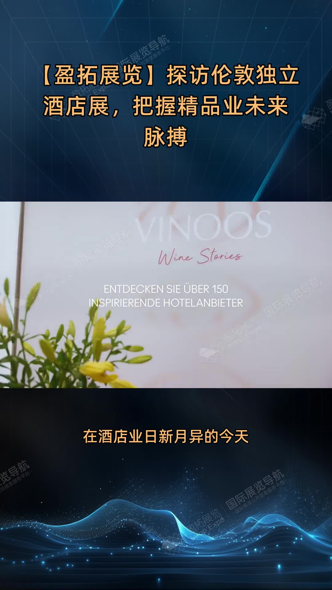 【盈拓展览】探访伦敦独立酒店展，把握精品业未来脉搏