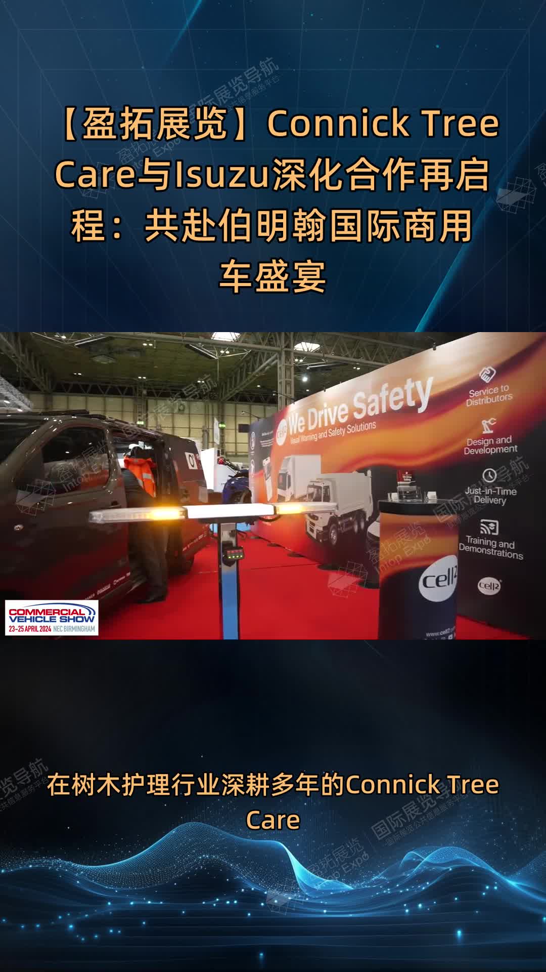 【盈拓展览】Connick Tree Care与Isuzu深化合作再启程：共赴伯明翰国际商用车盛宴