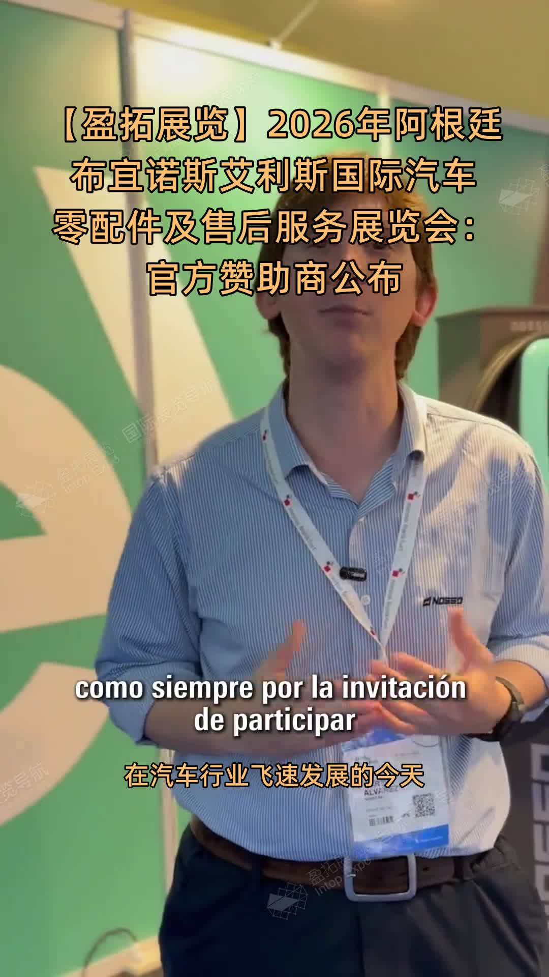 【盈拓展览】2026年阿根廷布宜诺斯艾利斯国际汽车零配件及售后服务展览会：官方赞助商公布