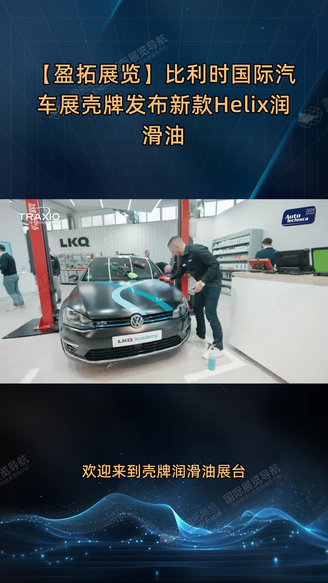 【盈拓展览】比利时国际汽车展壳牌发布新款Helix润滑油