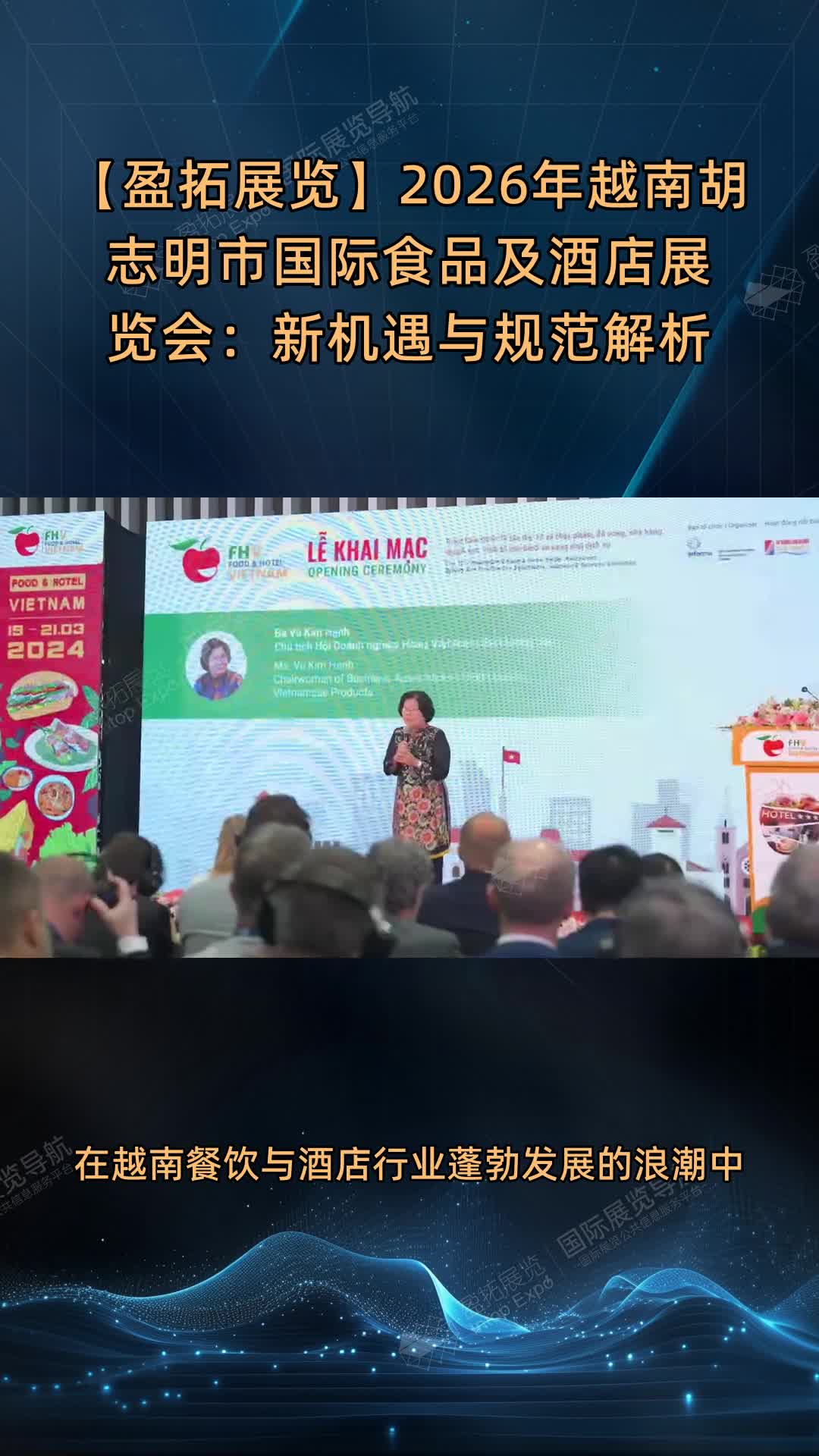 【盈拓展览】2026年越南胡志明市国际食品及酒店展览会：新机遇与规范解析