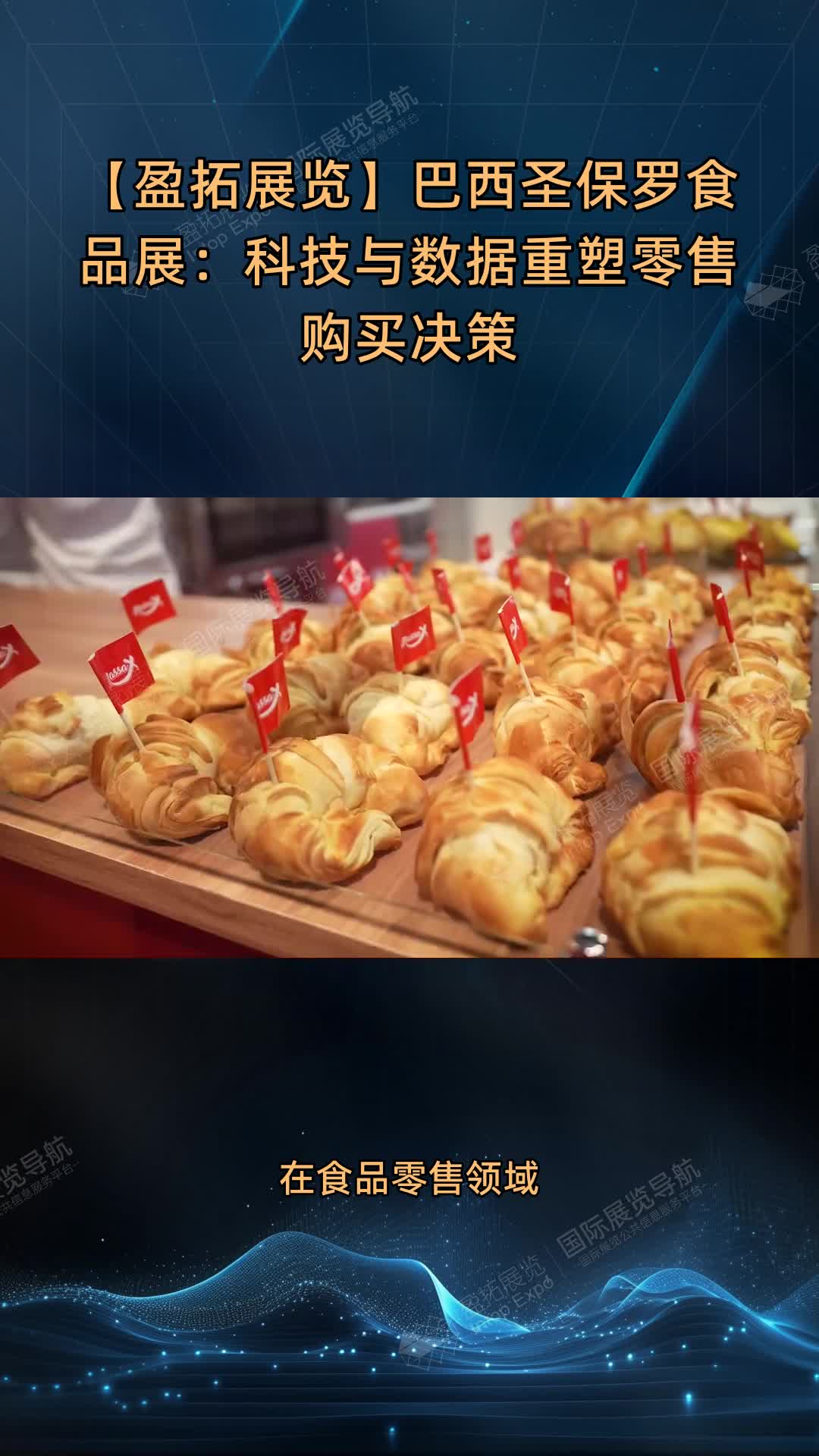 【盈拓展览】巴西圣保罗食品展：科技与数据重塑零售购买决策