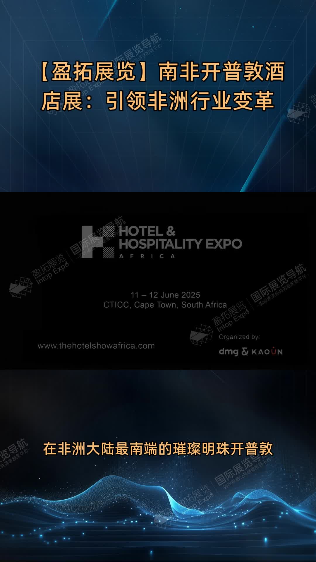 【盈拓展览】南非开普敦酒店展：引领非洲行业变革