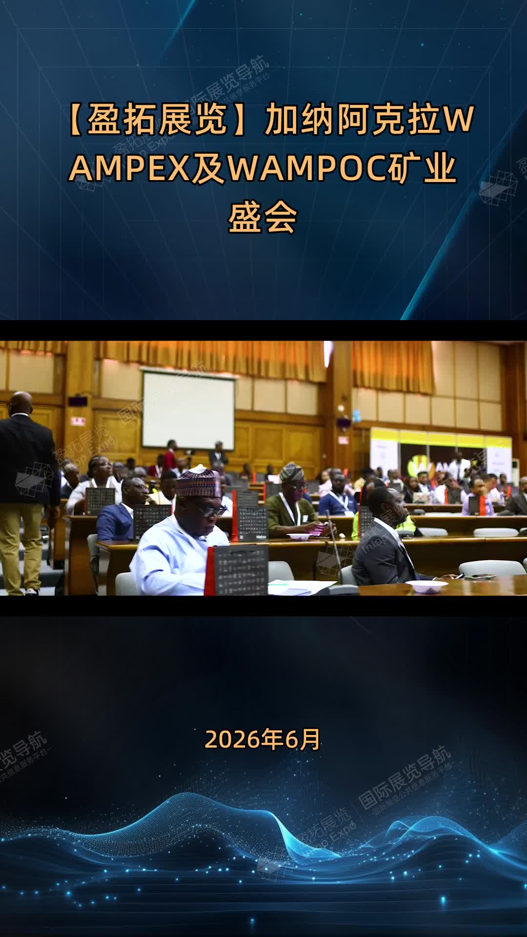 【盈拓展览】加纳阿克拉WAMPEX及WAMPOC矿业盛会