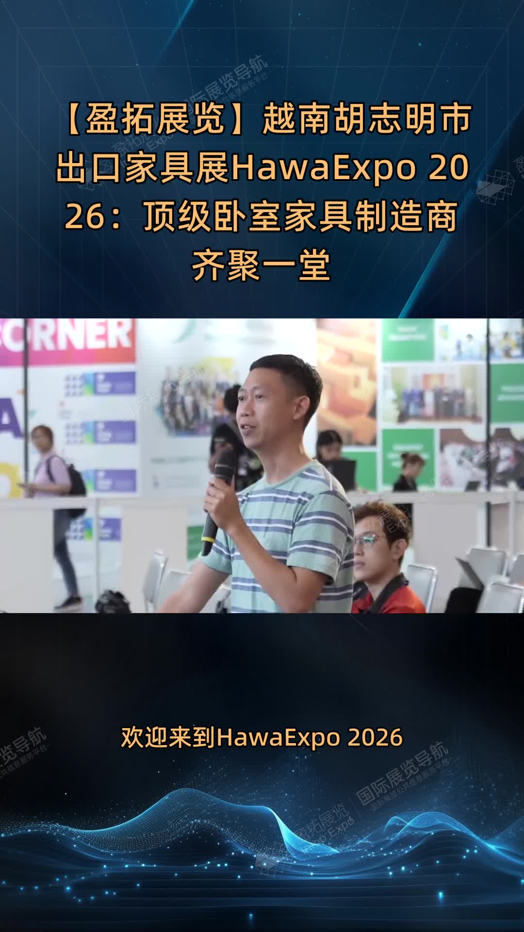 【盈拓展览】越南胡志明市出口家具展HawaExpo 2026：顶级卧室家具制造商齐聚一堂