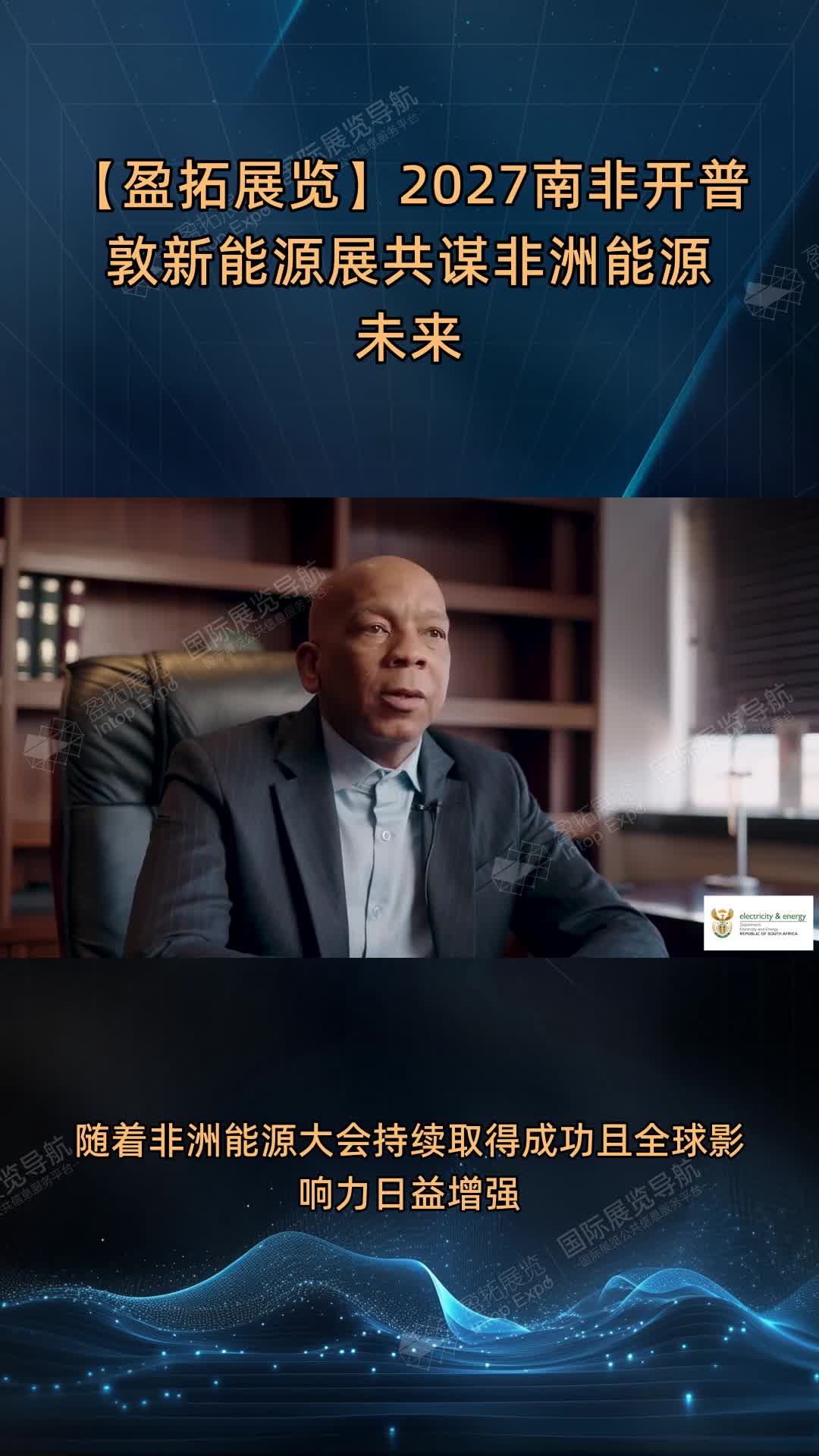 【盈拓展览】2027南非开普敦新能源展共谋非洲能源未来
