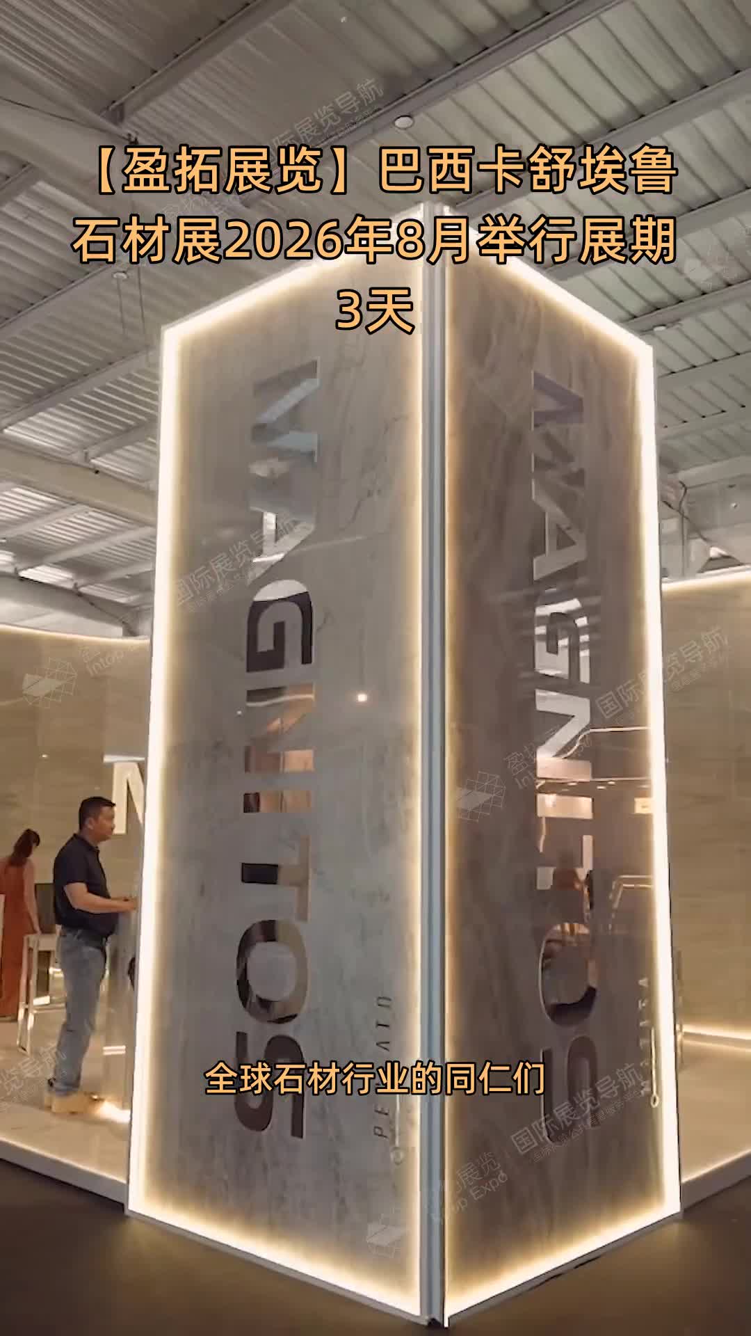 【盈拓展览】巴西卡舒埃鲁石材展2026年8月举行展期3天