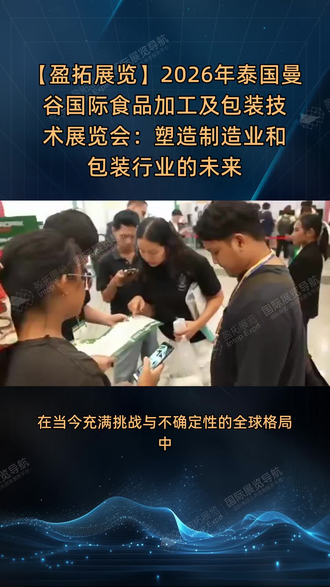 【盈拓展览】2026年泰国曼谷国际食品加工及包装技术展览会：塑造制造业和包装行业的未来