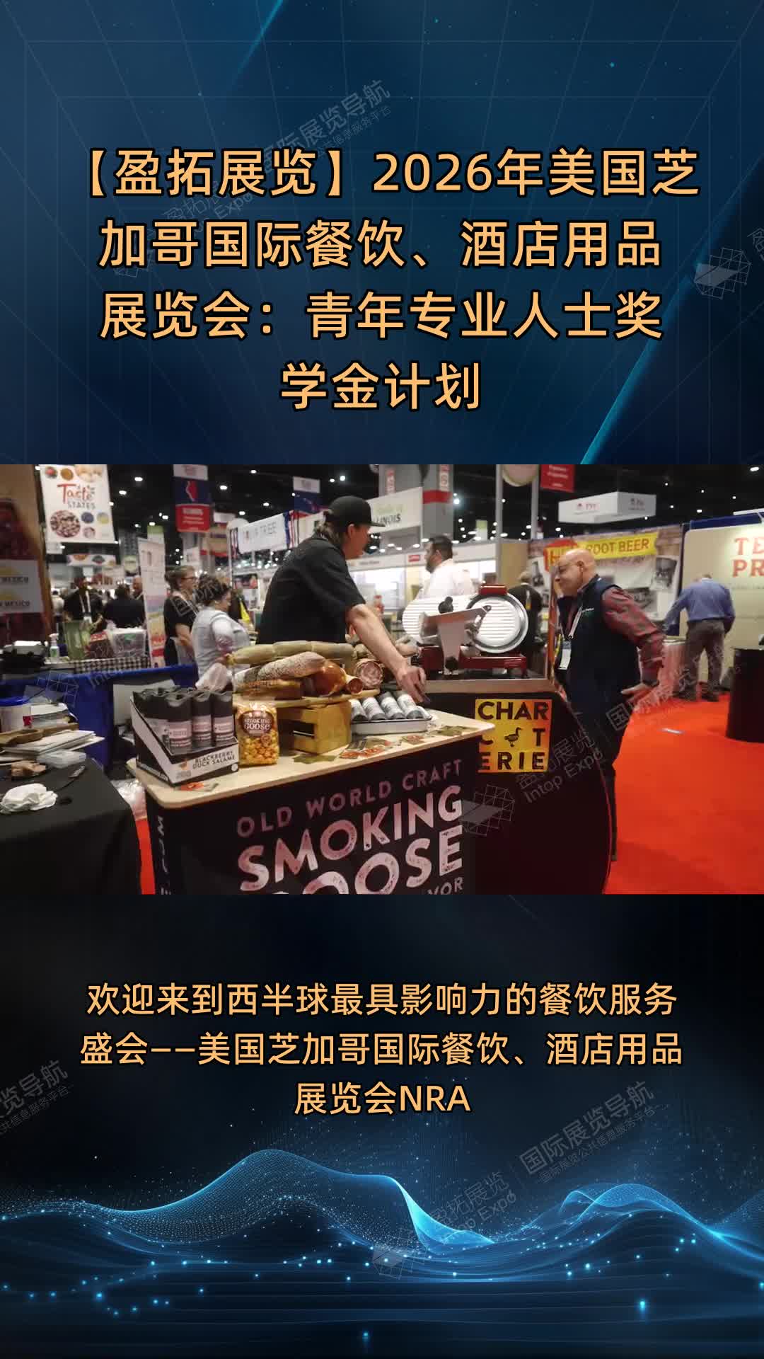 【盈拓展览】2026年美国芝加哥国际餐饮、酒店用品展览会：青年专业人士奖学金计划