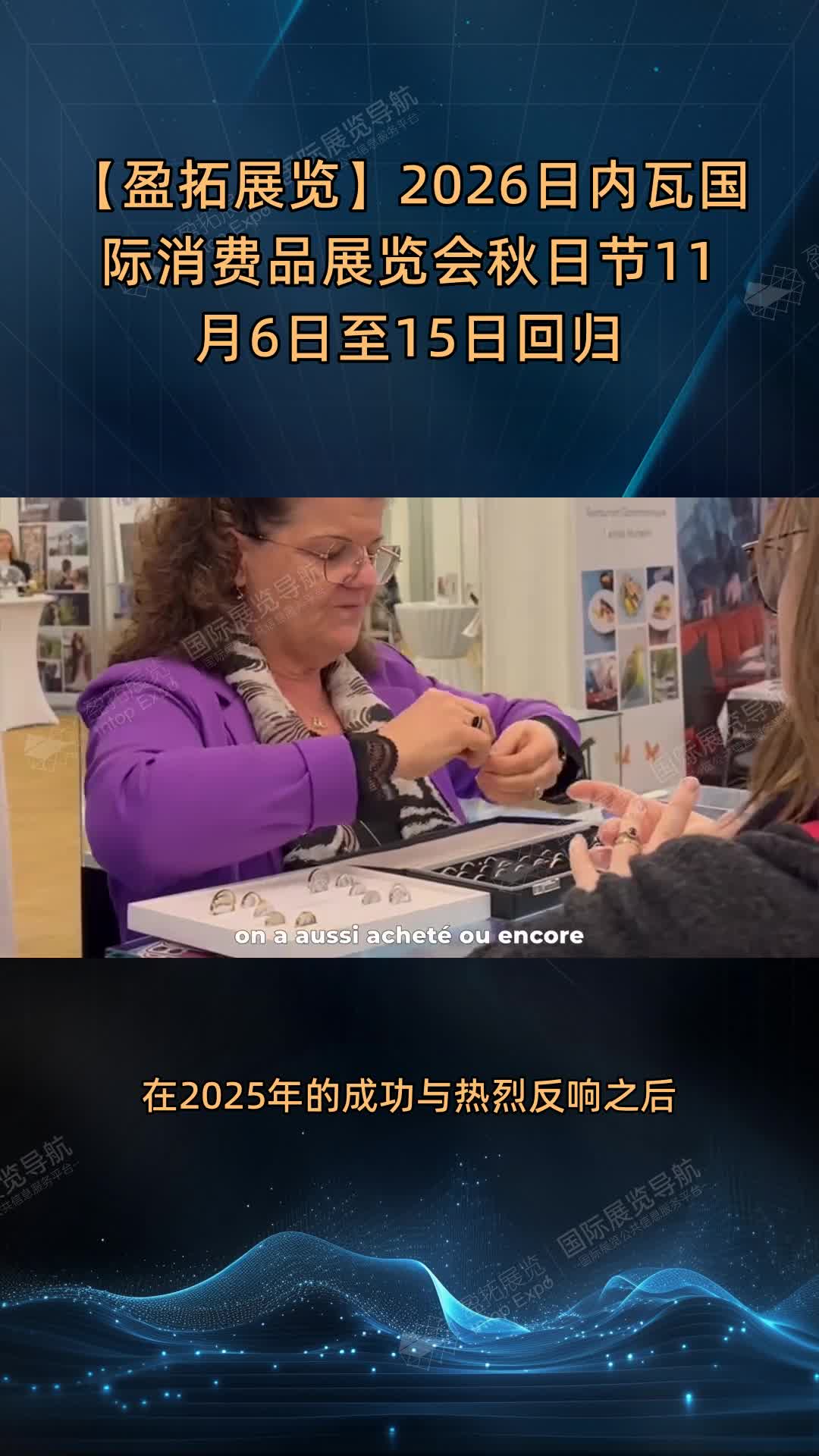 【盈拓展览】2026日内瓦国际消费品展览会秋日节11月6日至15日回归