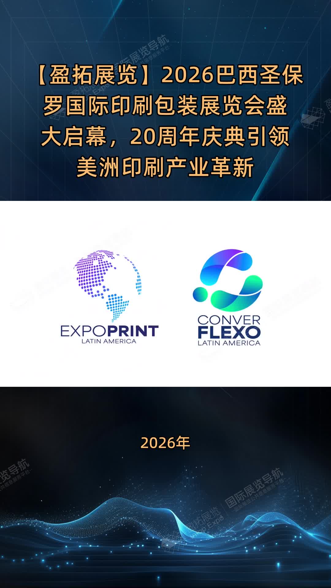 【盈拓展览】2026巴西圣保罗国际印刷包装展览会盛大启幕，20周年庆典引领美洲印刷产业革新