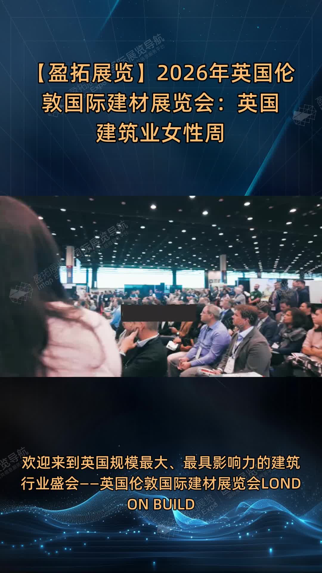 【盈拓展览】2026年英国伦敦国际建材展览会：英国建筑业女性周