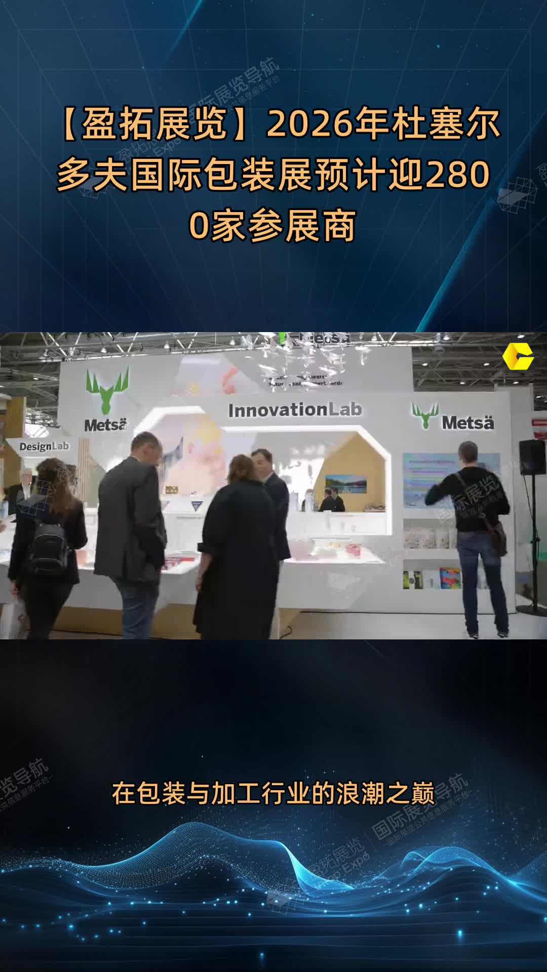 【盈拓展览】2026年杜塞尔多夫国际包装展预计迎2800家参展商