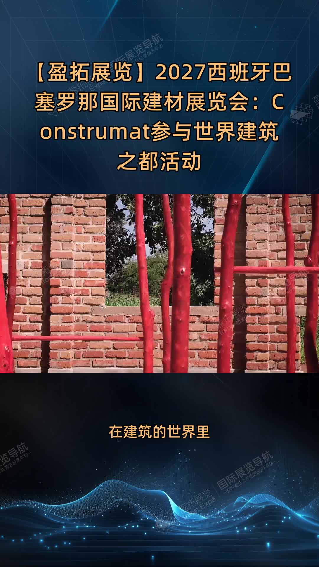 【盈拓展览】2027西班牙巴塞罗那国际建材展览会：Construmat参与世界建筑之都活动