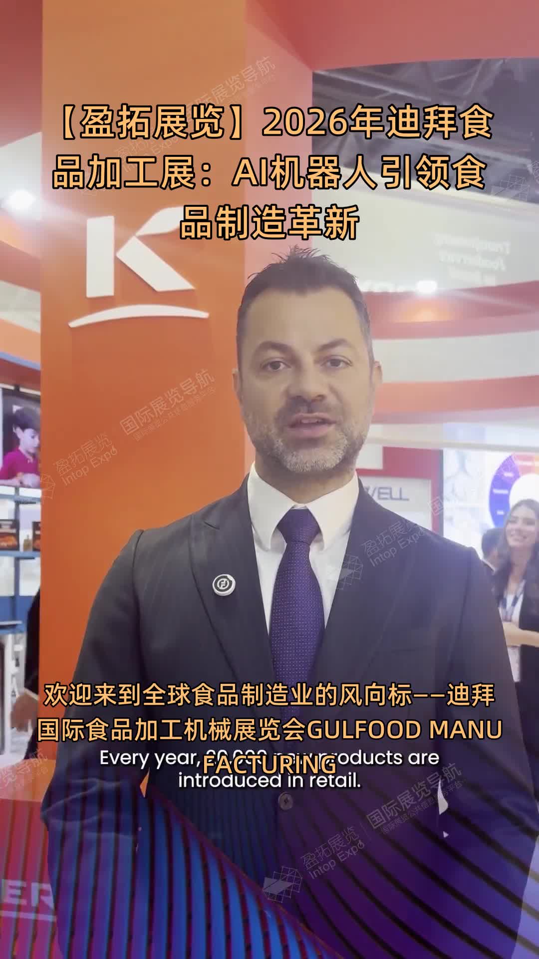 【盈拓展览】2026年迪拜食品加工展：AI机器人引领食品制造革新
