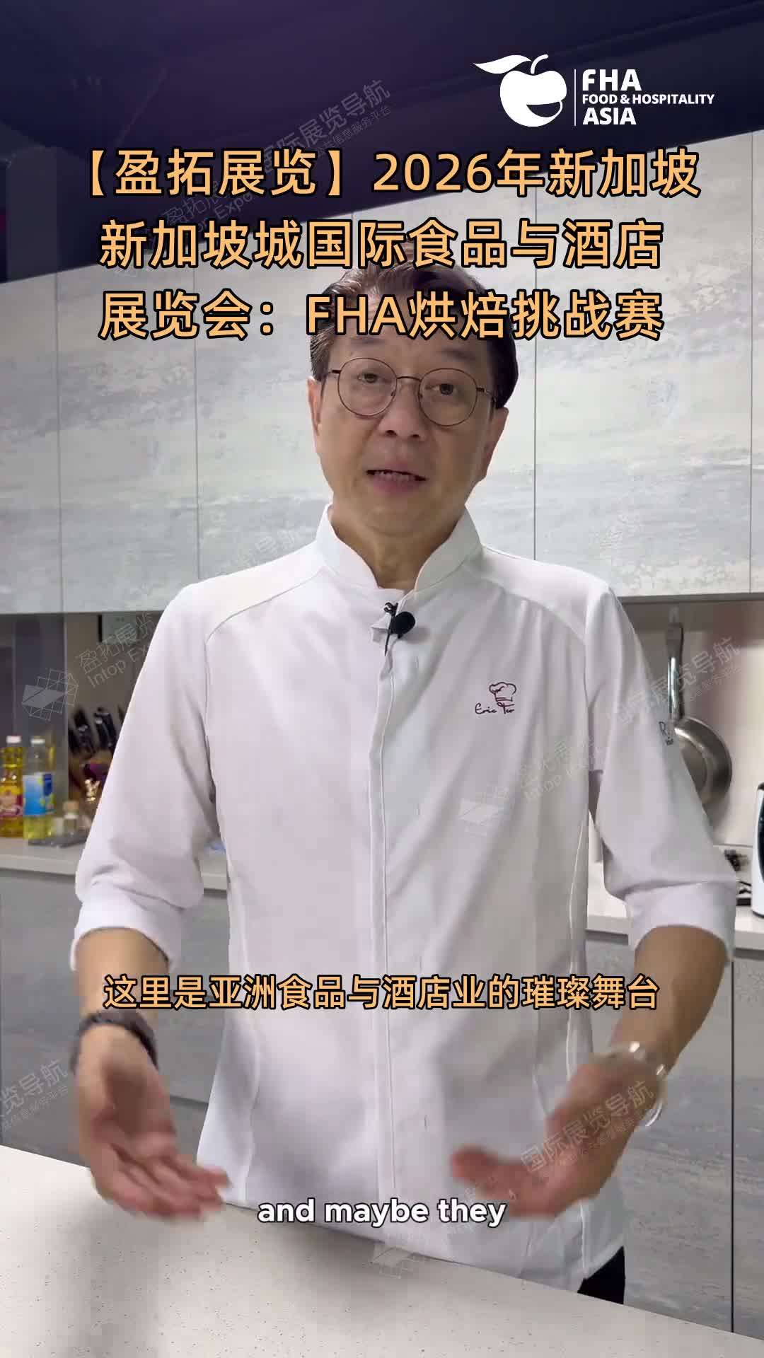 【盈拓展览】2026年新加坡新加坡城国际食品与酒店展览会：FHA烘焙挑战赛
