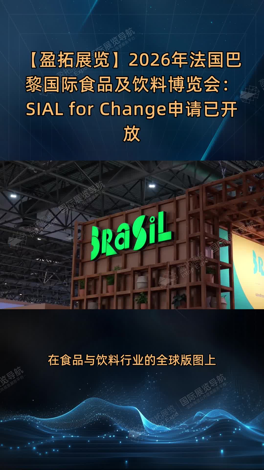【盈拓展览】2026年法国巴黎国际食品及饮料博览会：SIAL for Change申请已开放