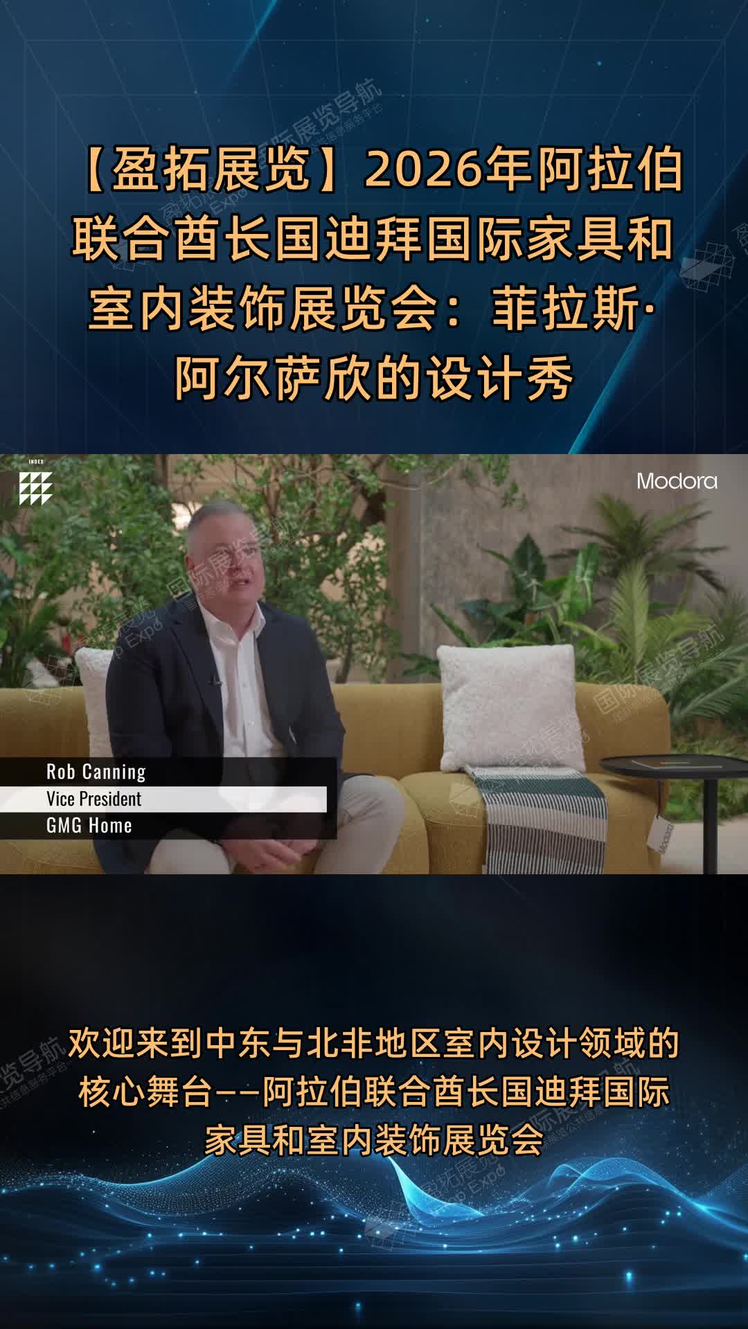 【盈拓展览】2026年阿拉伯联合酋长国迪拜国际家具和室内装饰展览会：菲拉斯·阿尔萨欣的设