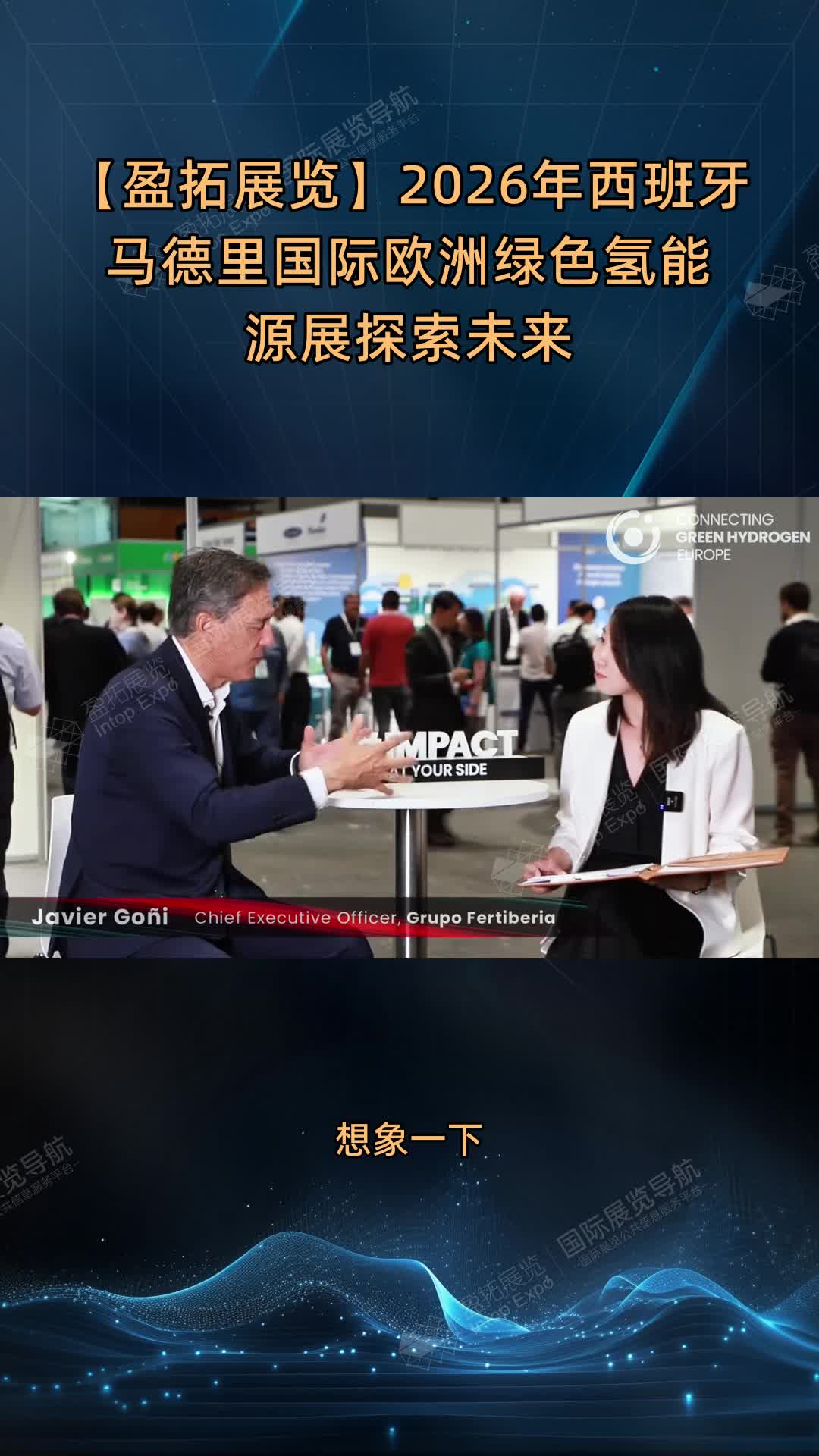 【盈拓展览】2026年西班牙马德里国际欧洲绿色氢能源展探索未来