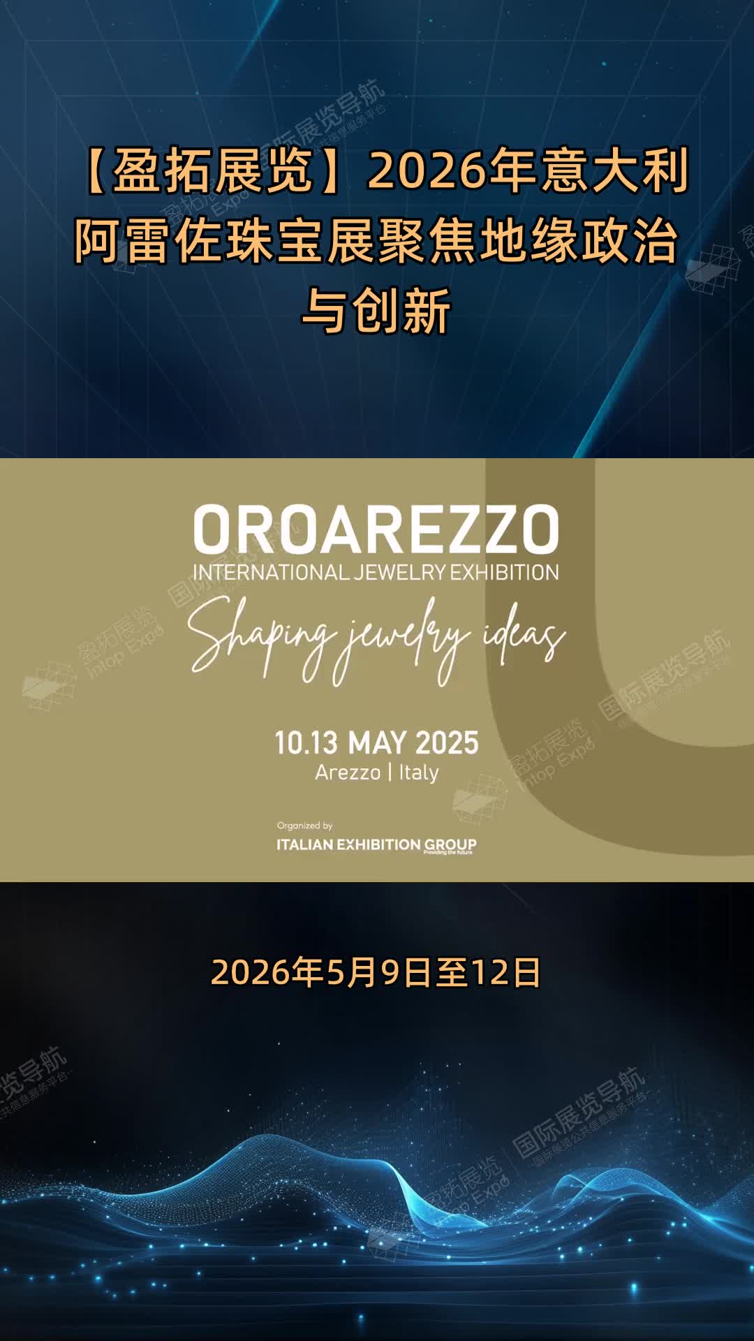 【盈拓展览】2026年意大利阿雷佐珠宝展聚焦地缘政治与创新