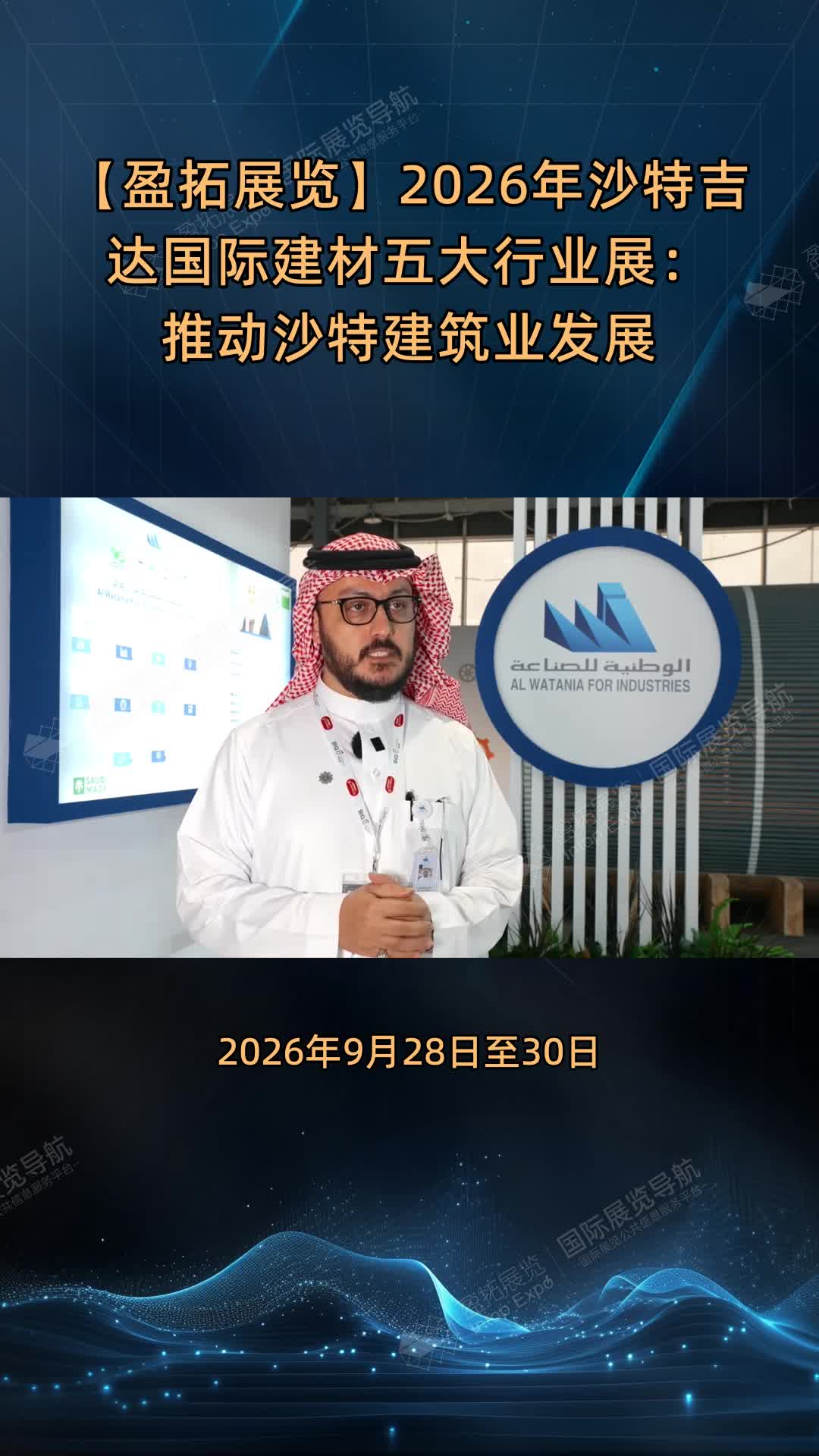 【盈拓展览】2026年沙特吉达国际建材五大行业展：推动沙特建筑业发展