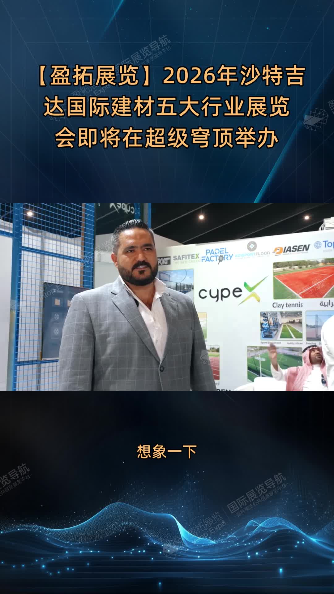 【盈拓展览】2026年沙特吉达国际建材五大行业展览会即将在超级穹顶举办