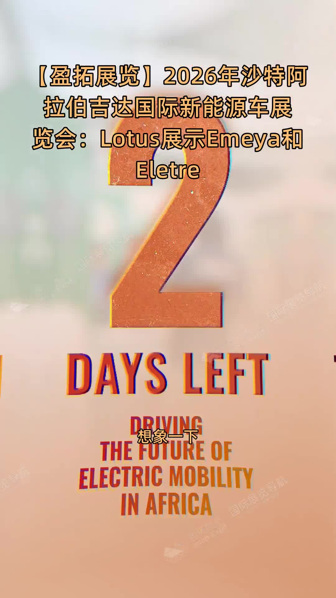 【盈拓展览】2026年沙特阿拉伯吉达国际新能源车展览会：Lotus展示Emeya和Eletre