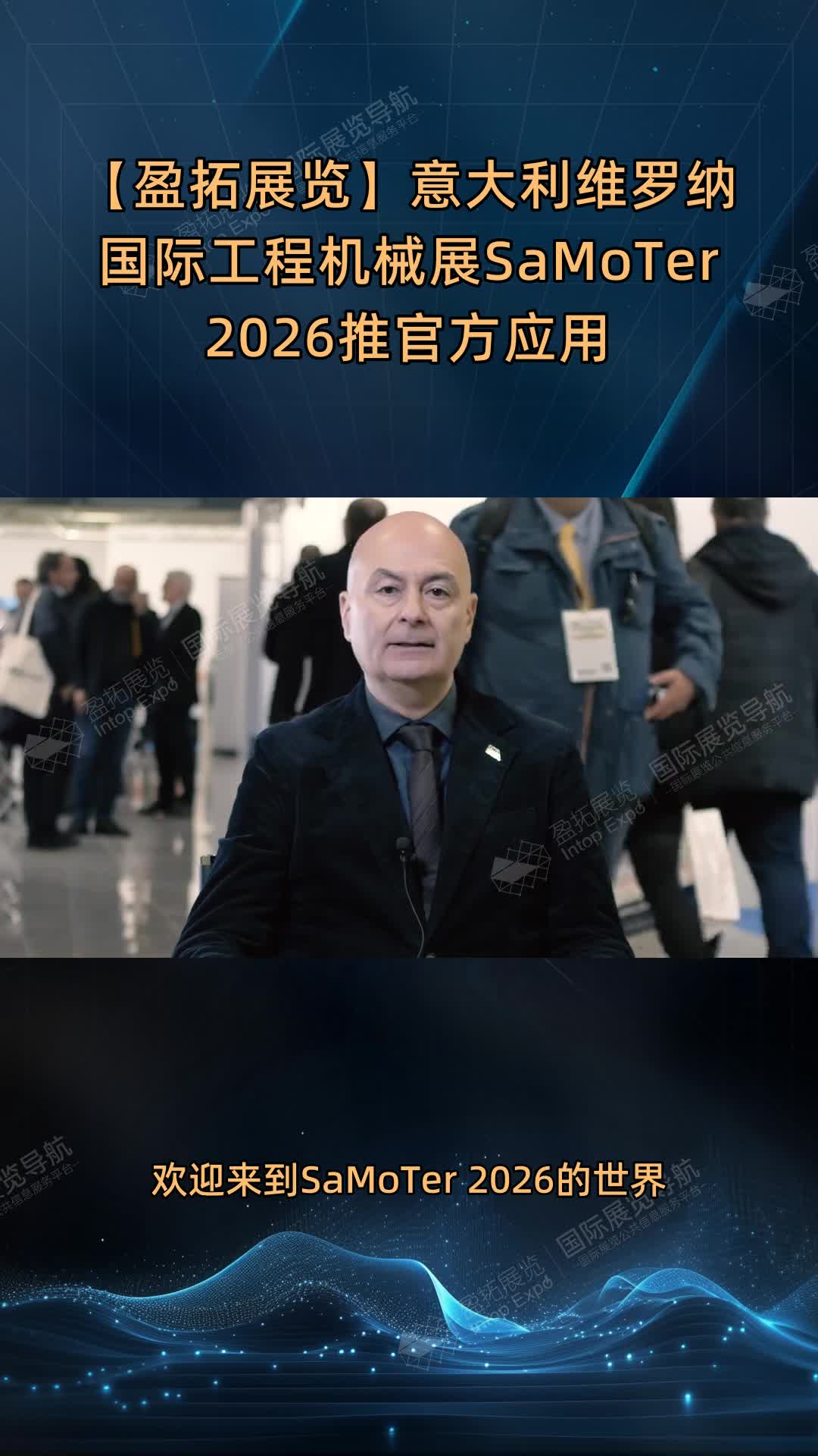 【盈拓展览】意大利维罗纳国际工程机械展SaMoTer 2026推官方应用