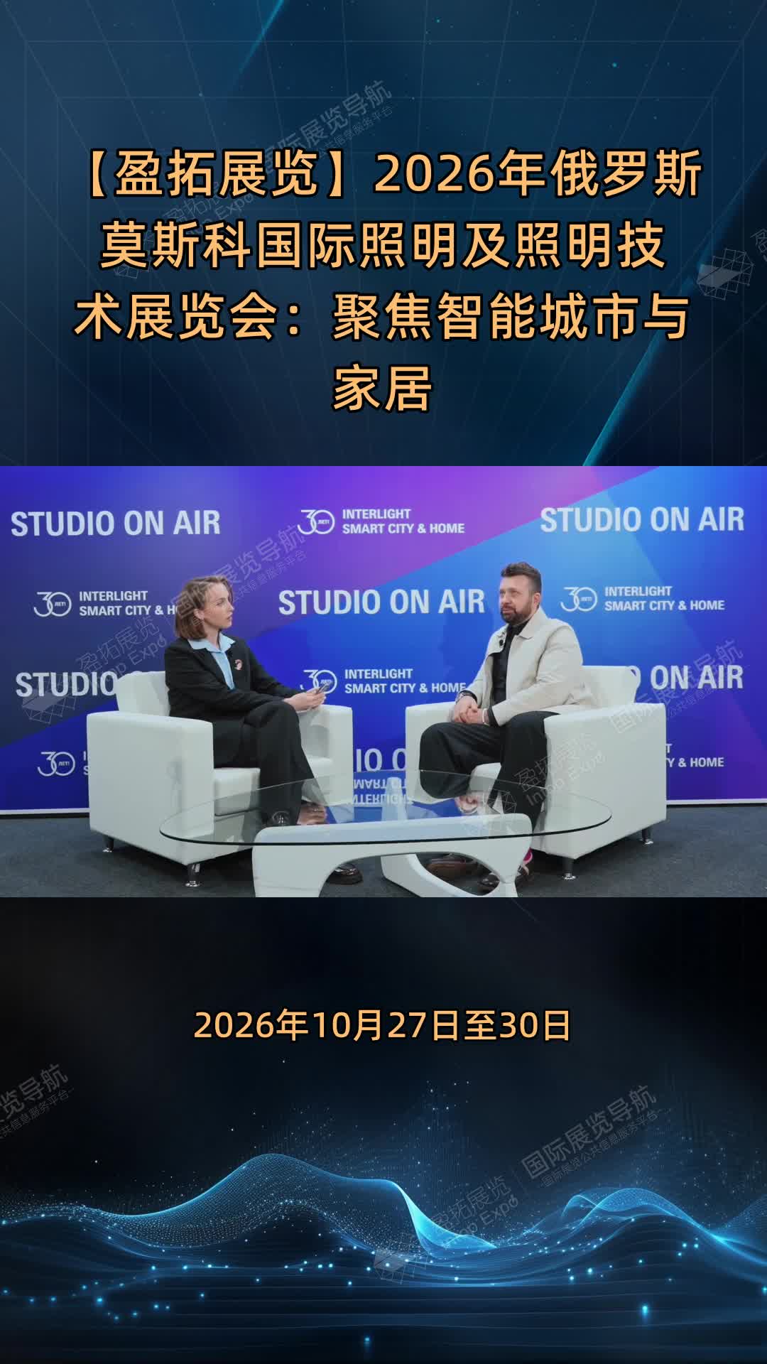 【盈拓展览】2026年俄罗斯莫斯科国际照明及照明技术展览会：聚焦智能城市与家居