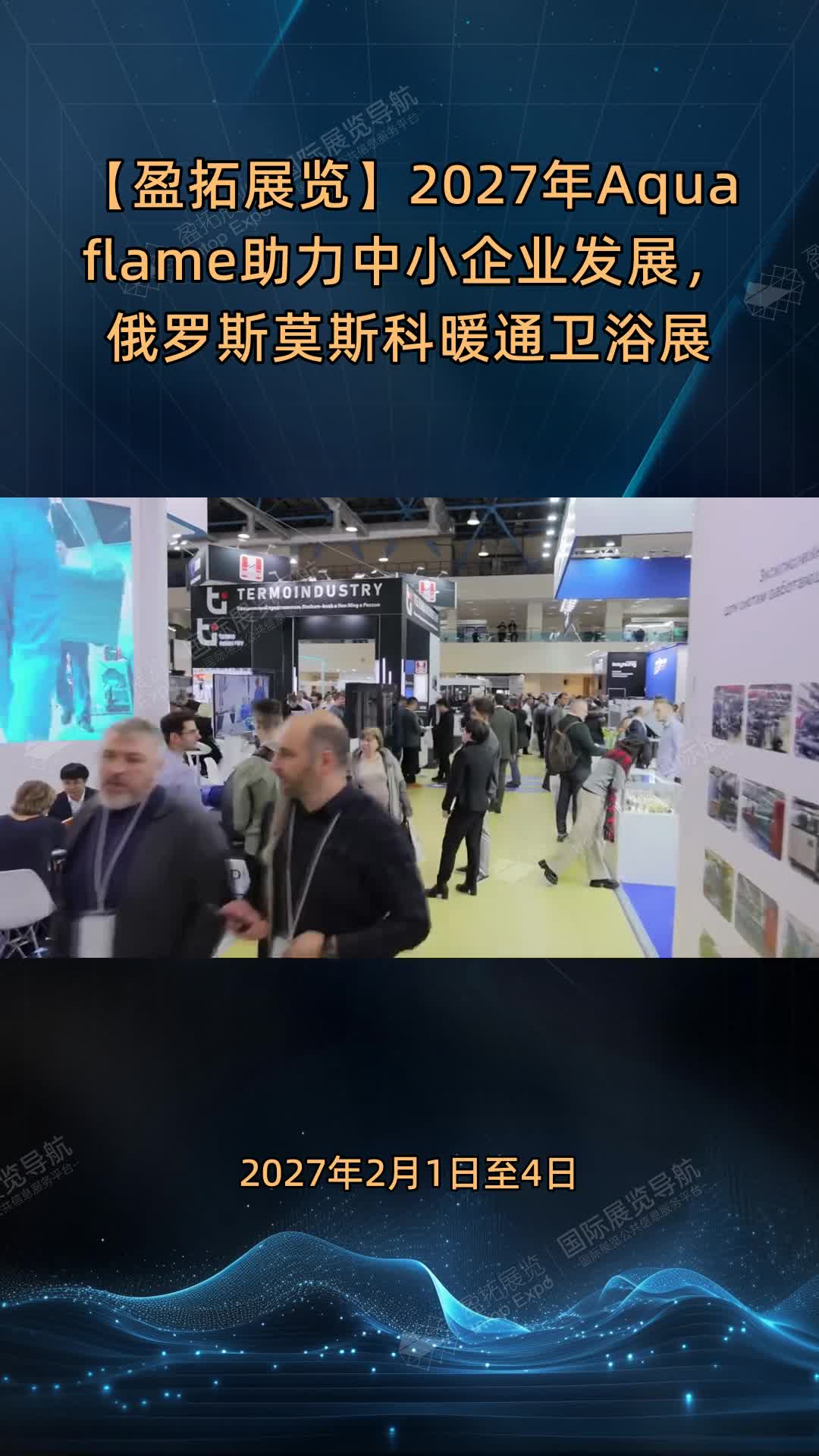 【盈拓展览】2027年Aquaflame助力中小企业发展，俄罗斯莫斯科暖通卫浴展