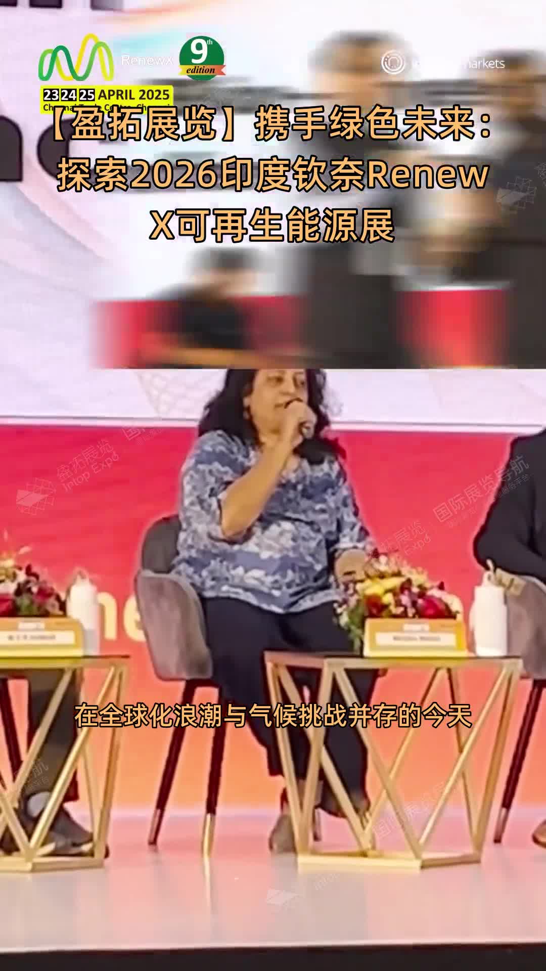 【盈拓展览】携手绿色未来：探索2026印度钦奈RenewX可再生能源展